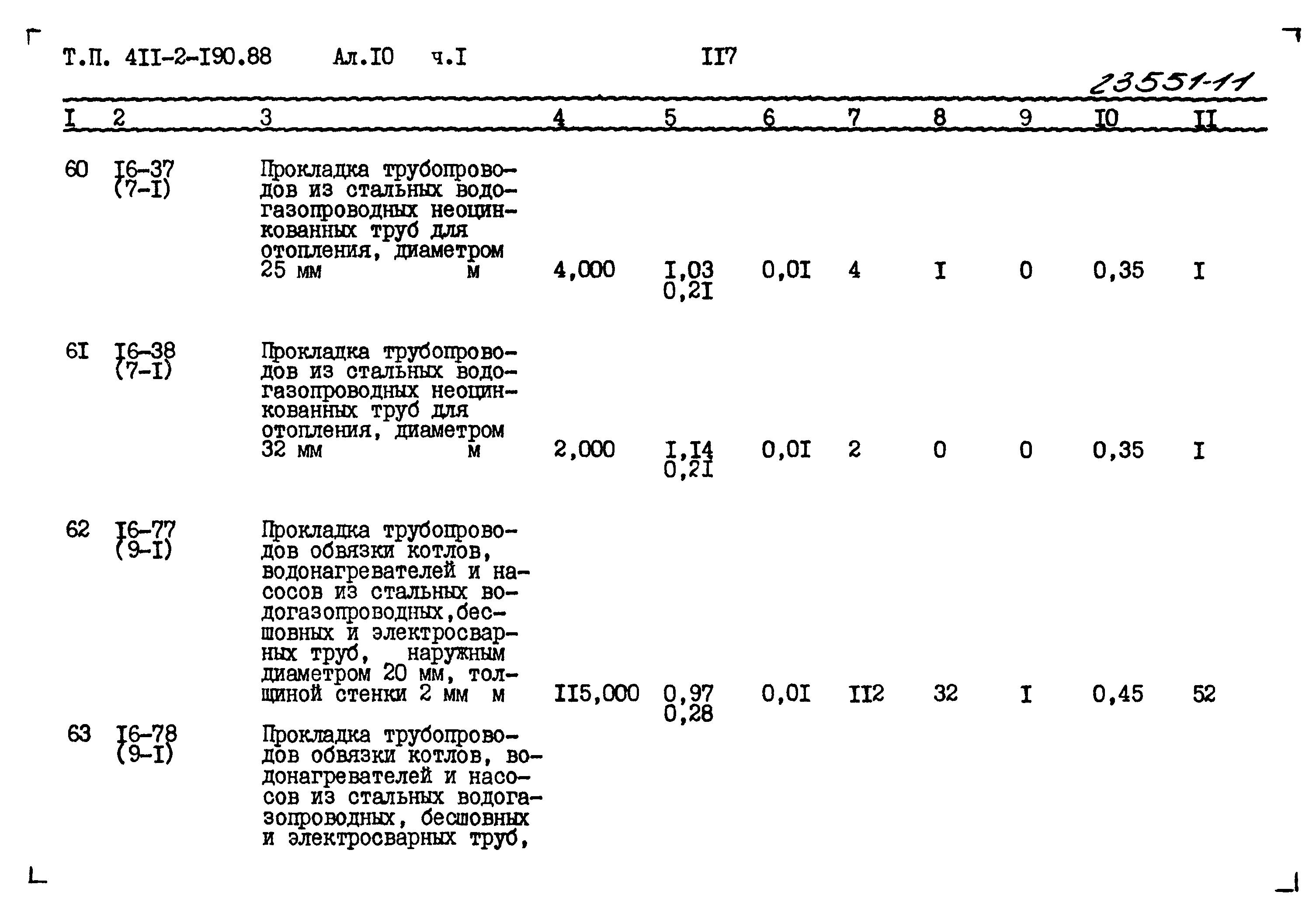 Типовой проект 411-2-190.88