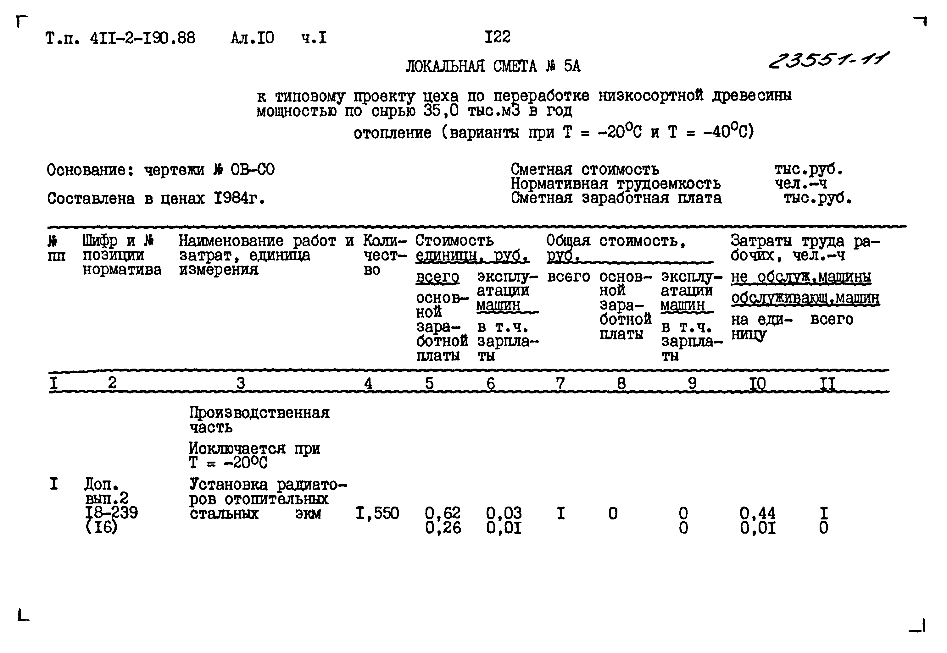 Типовой проект 411-2-190.88