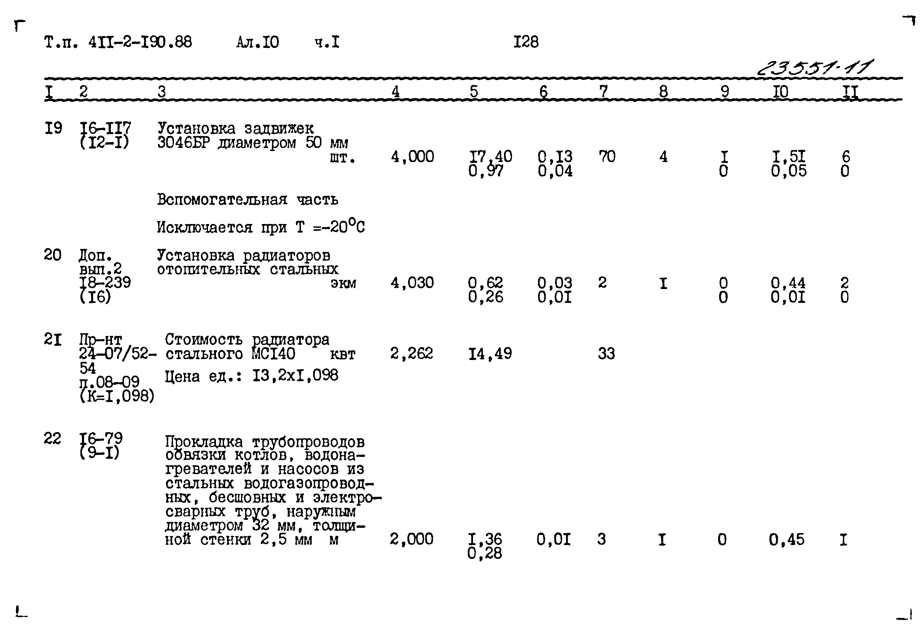 Типовой проект 411-2-190.88
