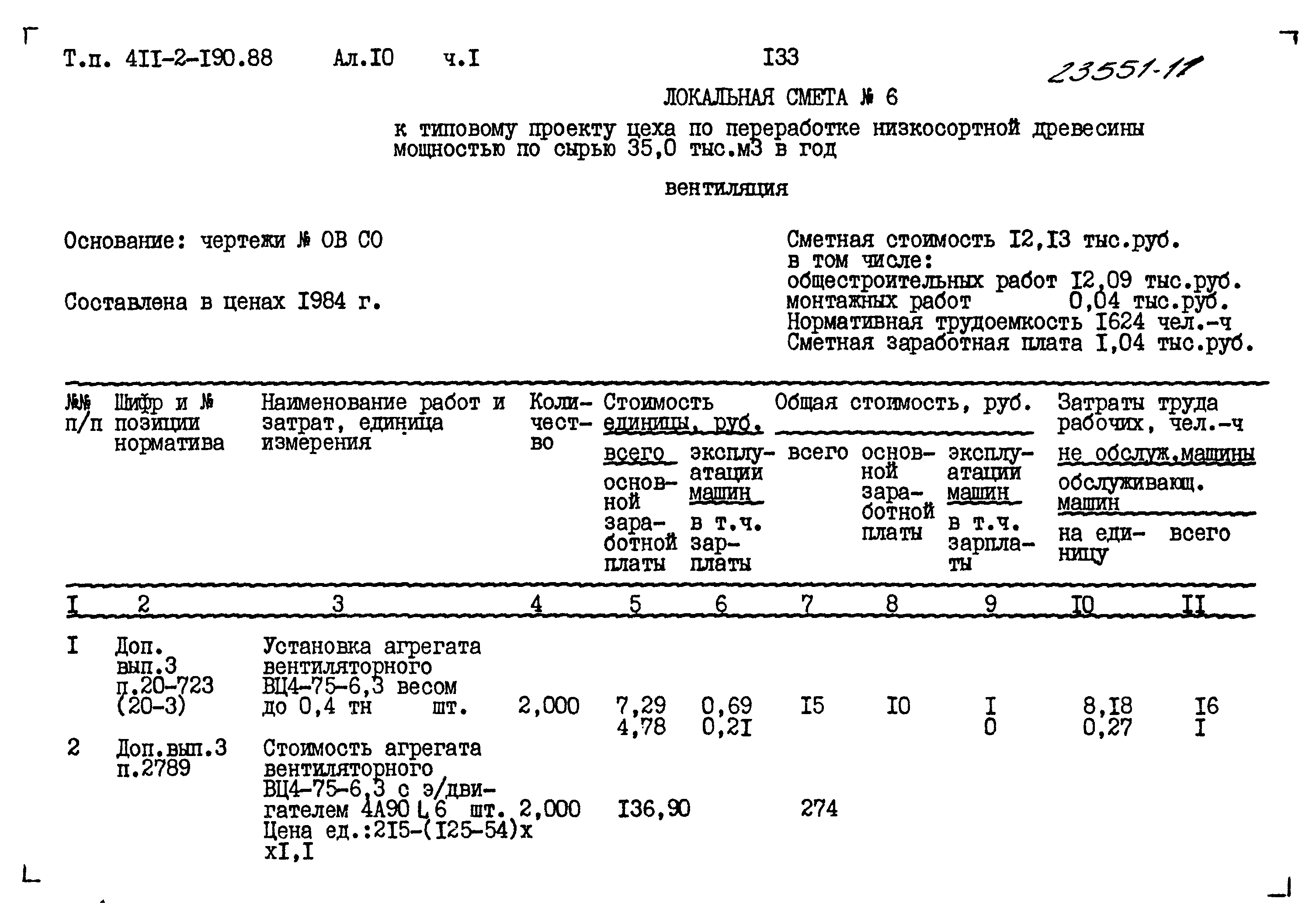 Типовой проект 411-2-190.88