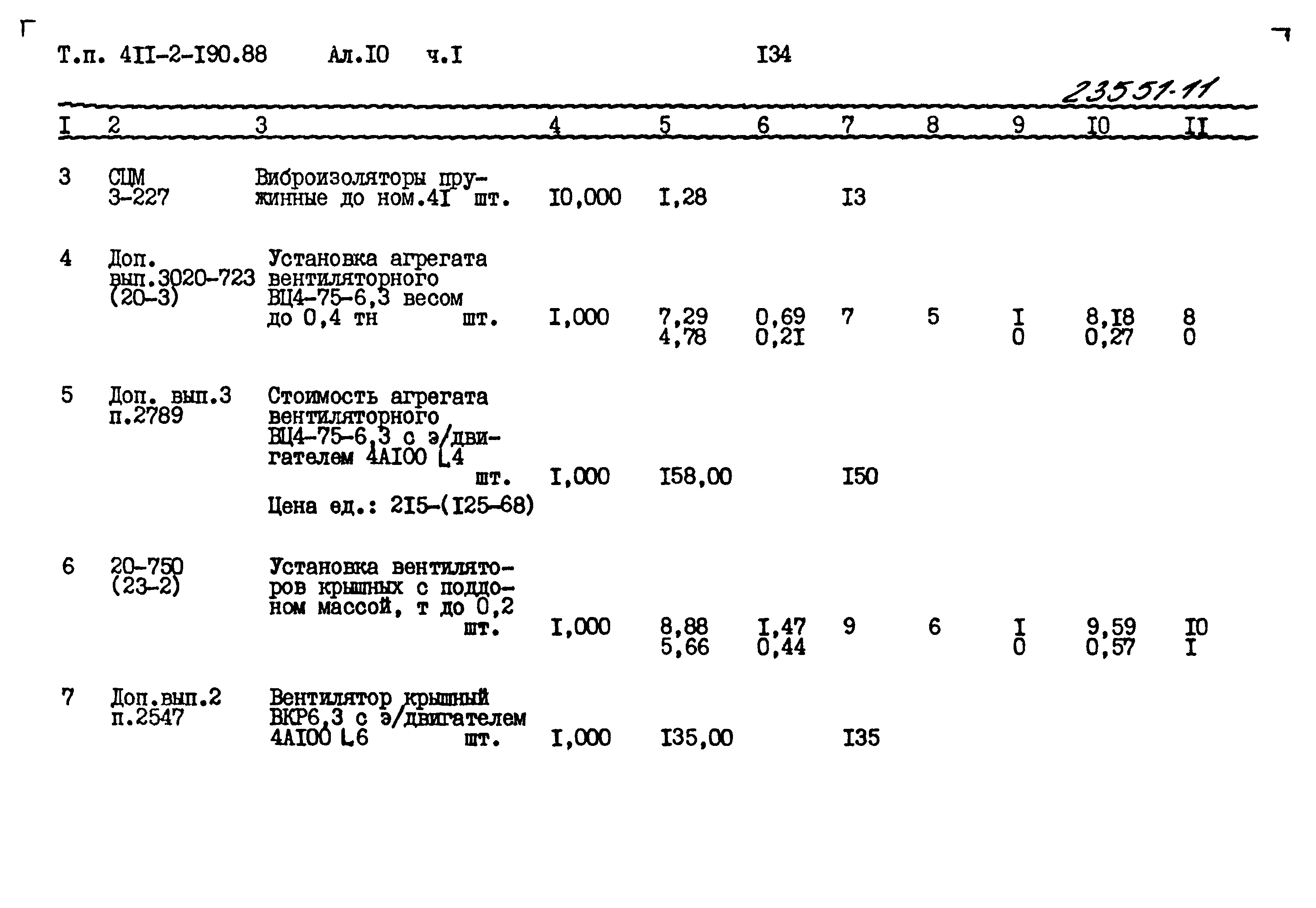 Типовой проект 411-2-190.88