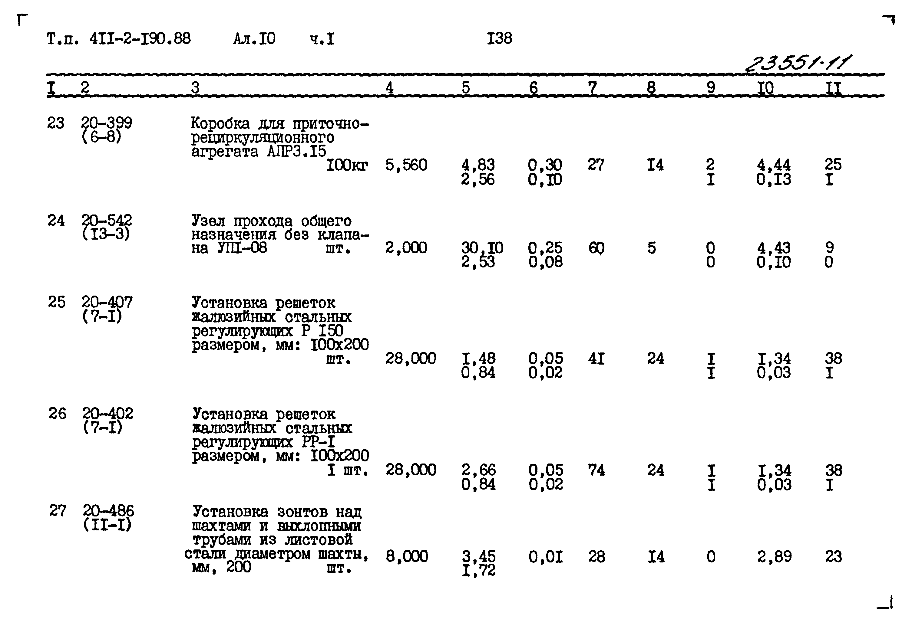 Типовой проект 411-2-190.88