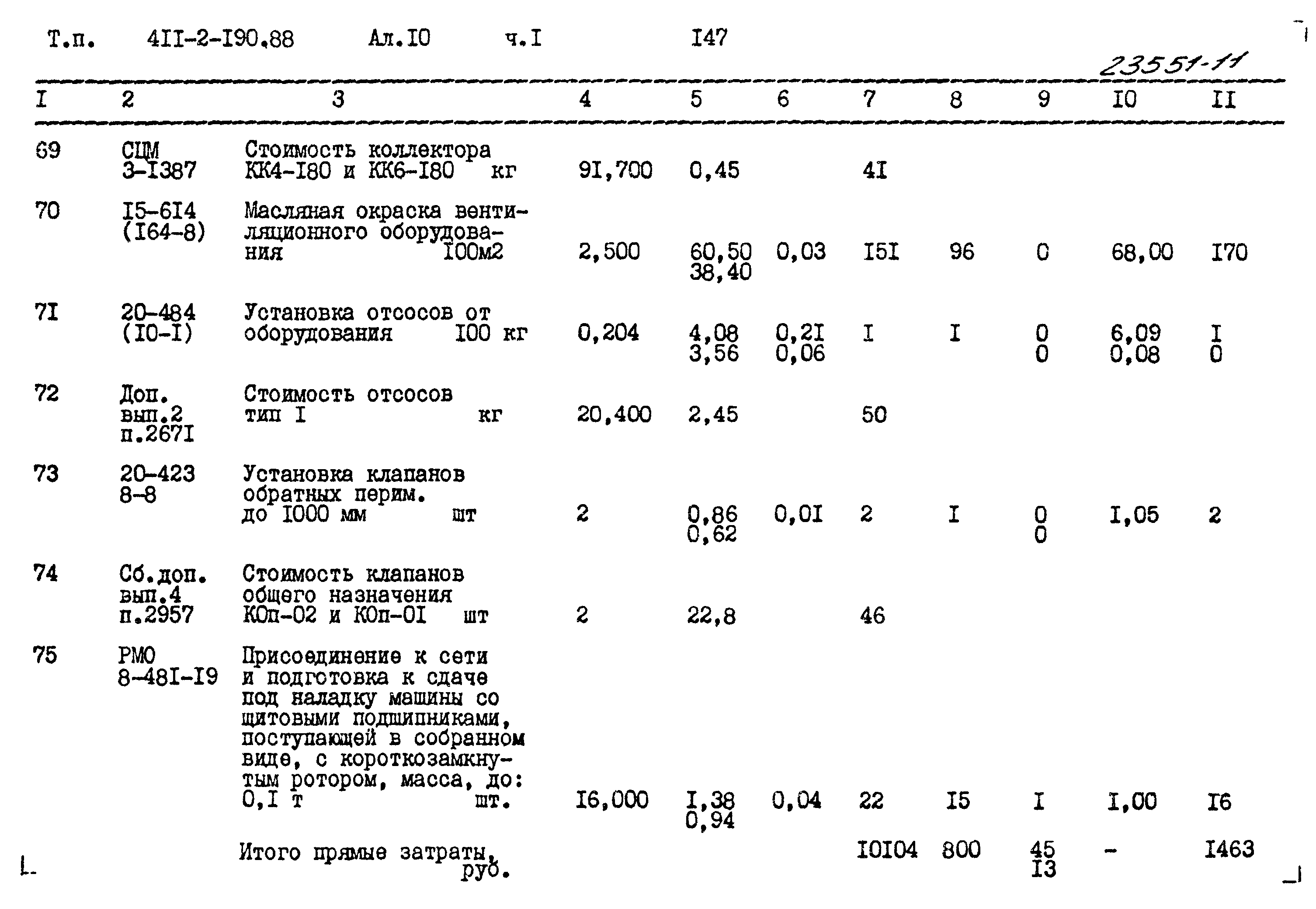 Типовой проект 411-2-190.88
