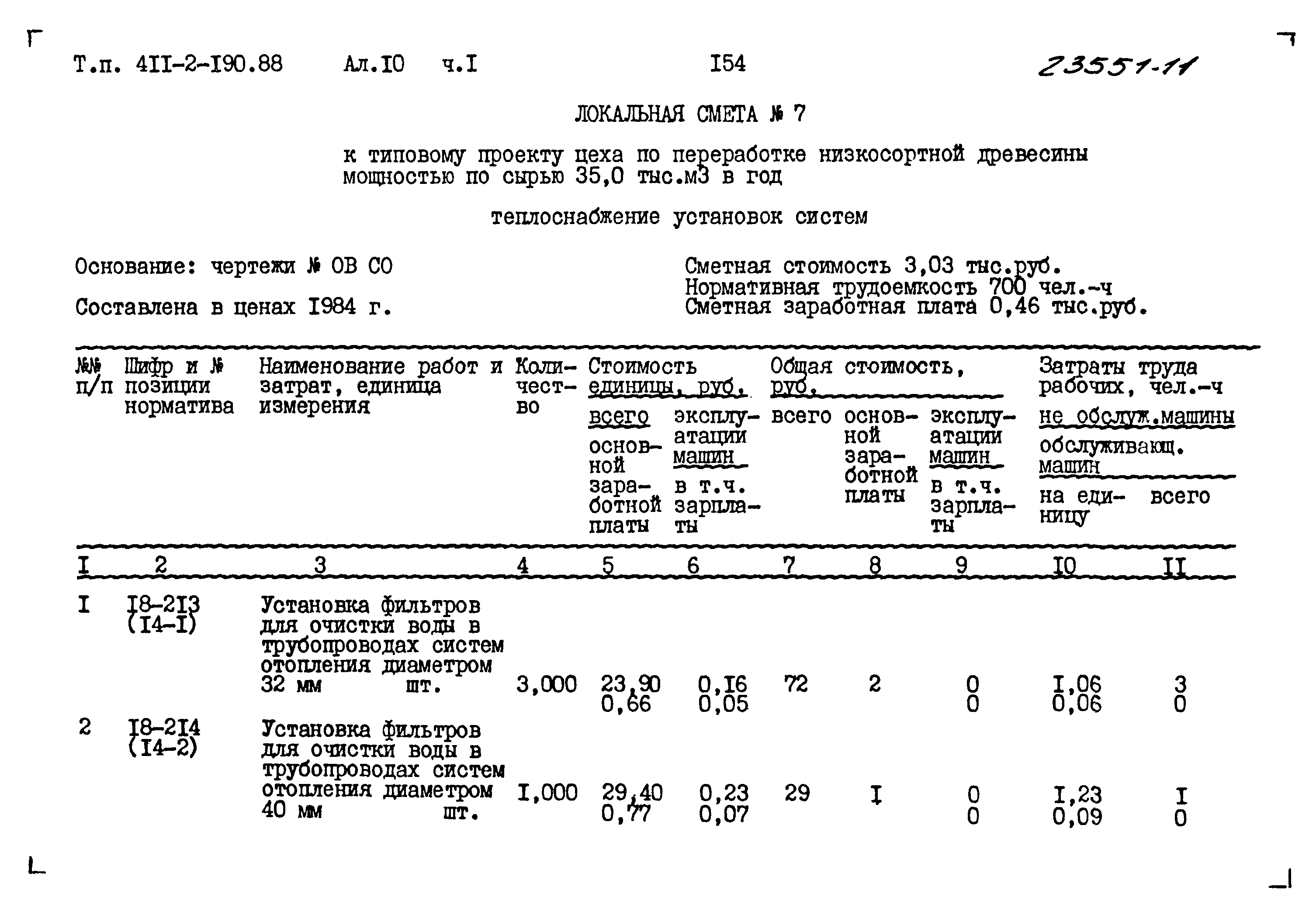 Типовой проект 411-2-190.88