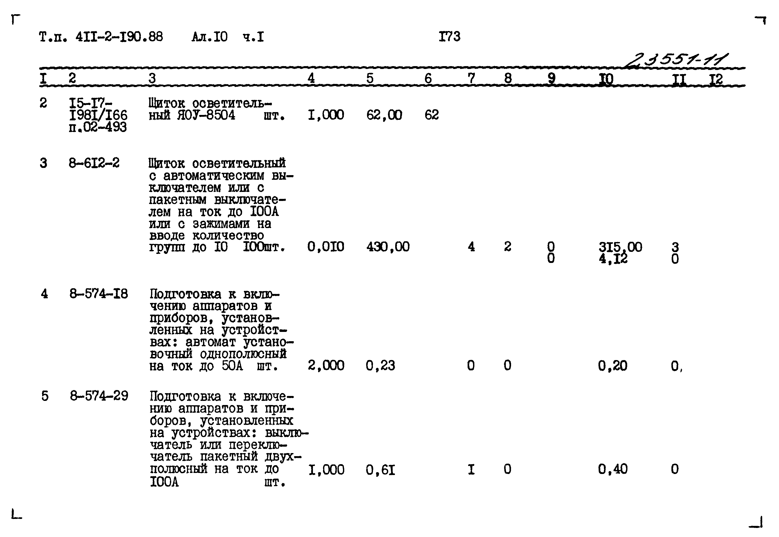 Типовой проект 411-2-190.88