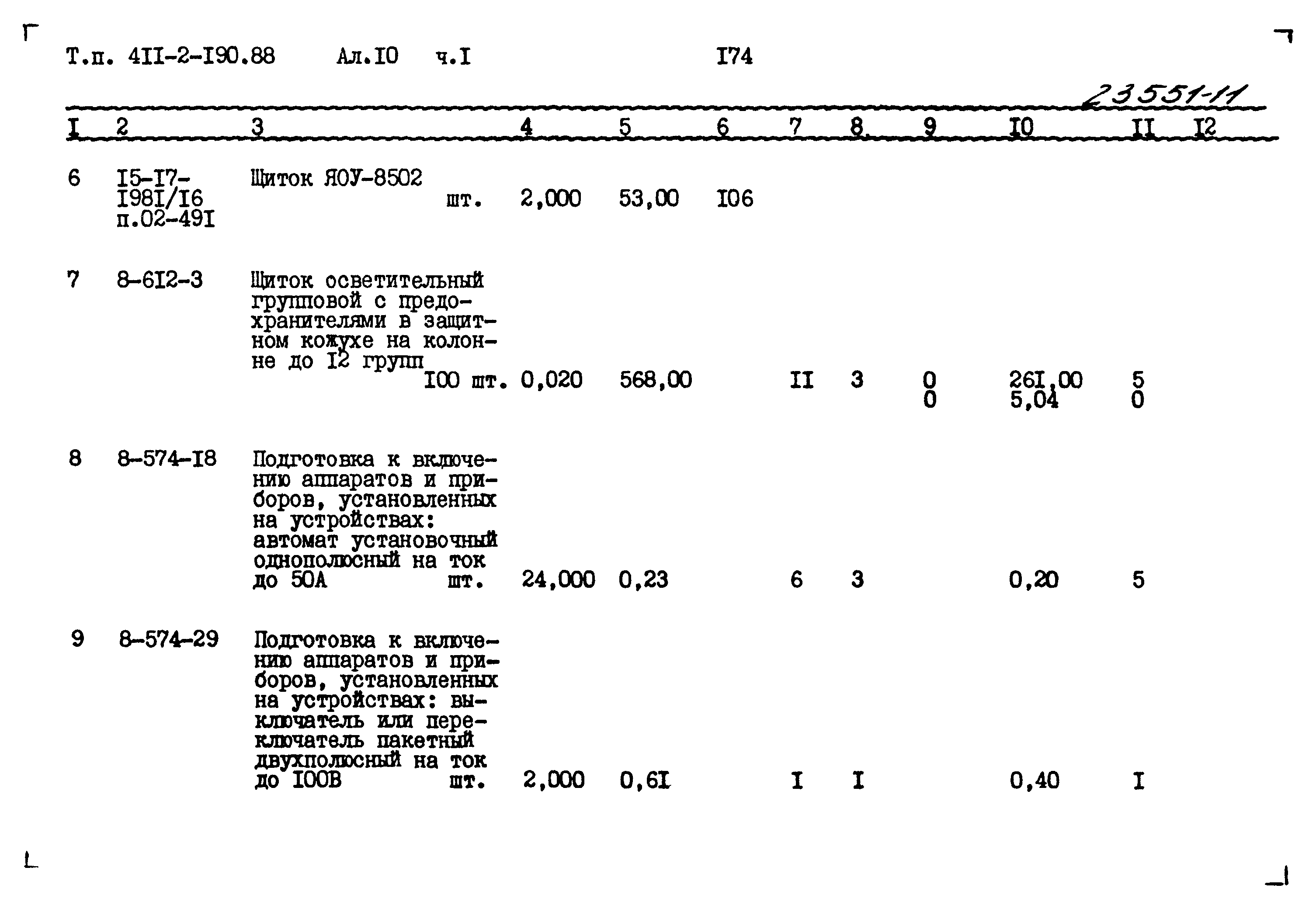 Типовой проект 411-2-190.88