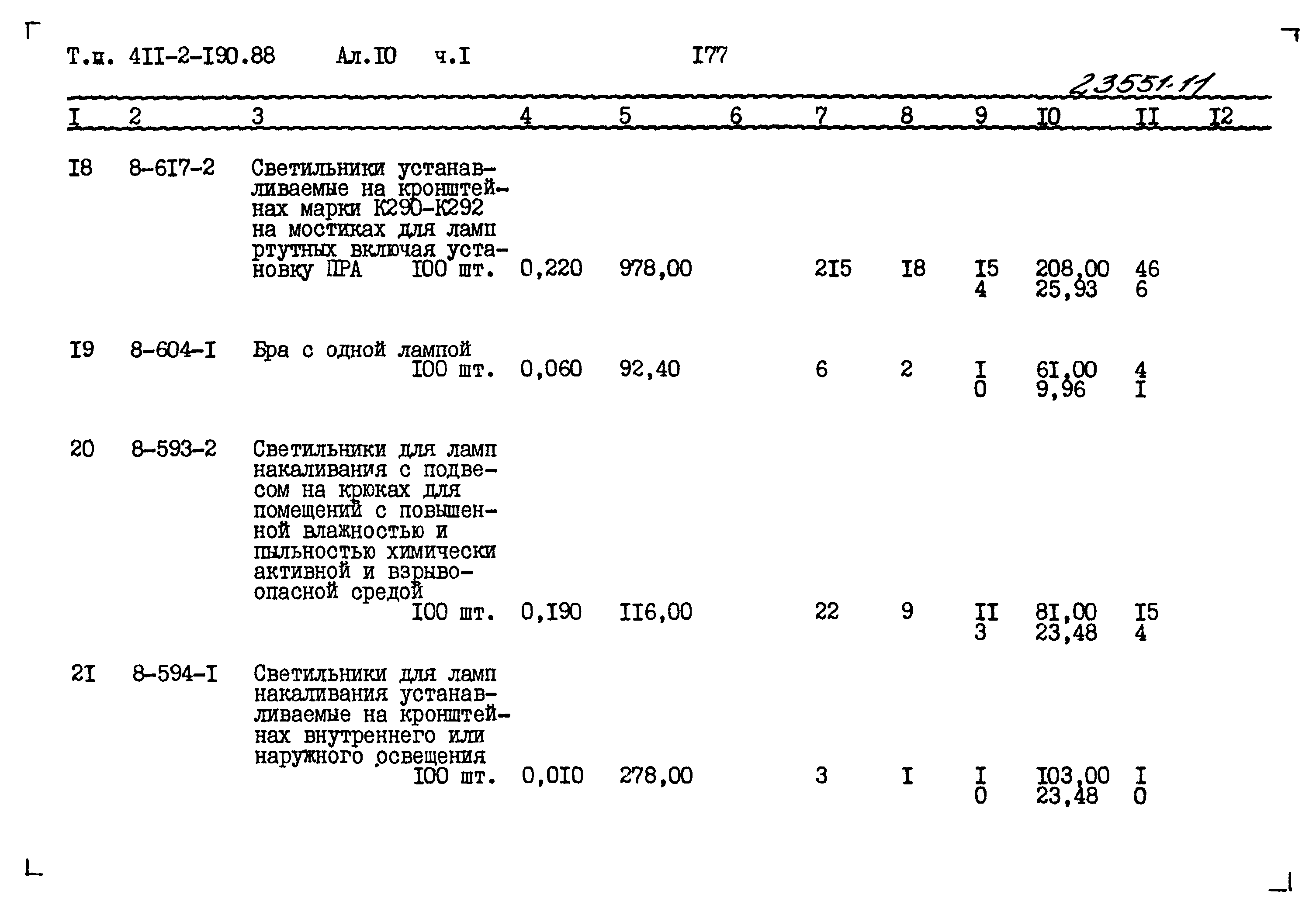 Типовой проект 411-2-190.88