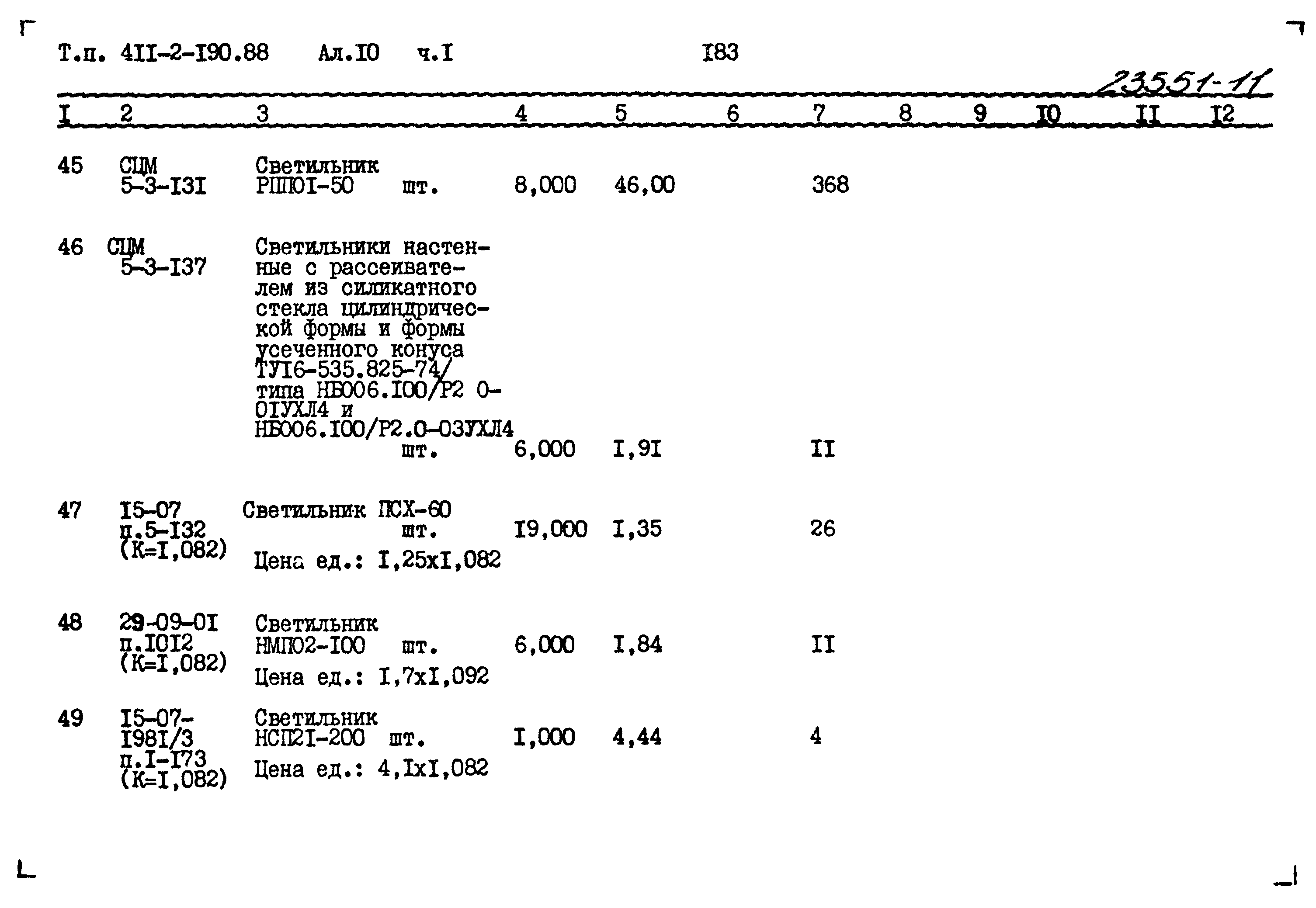 Типовой проект 411-2-190.88