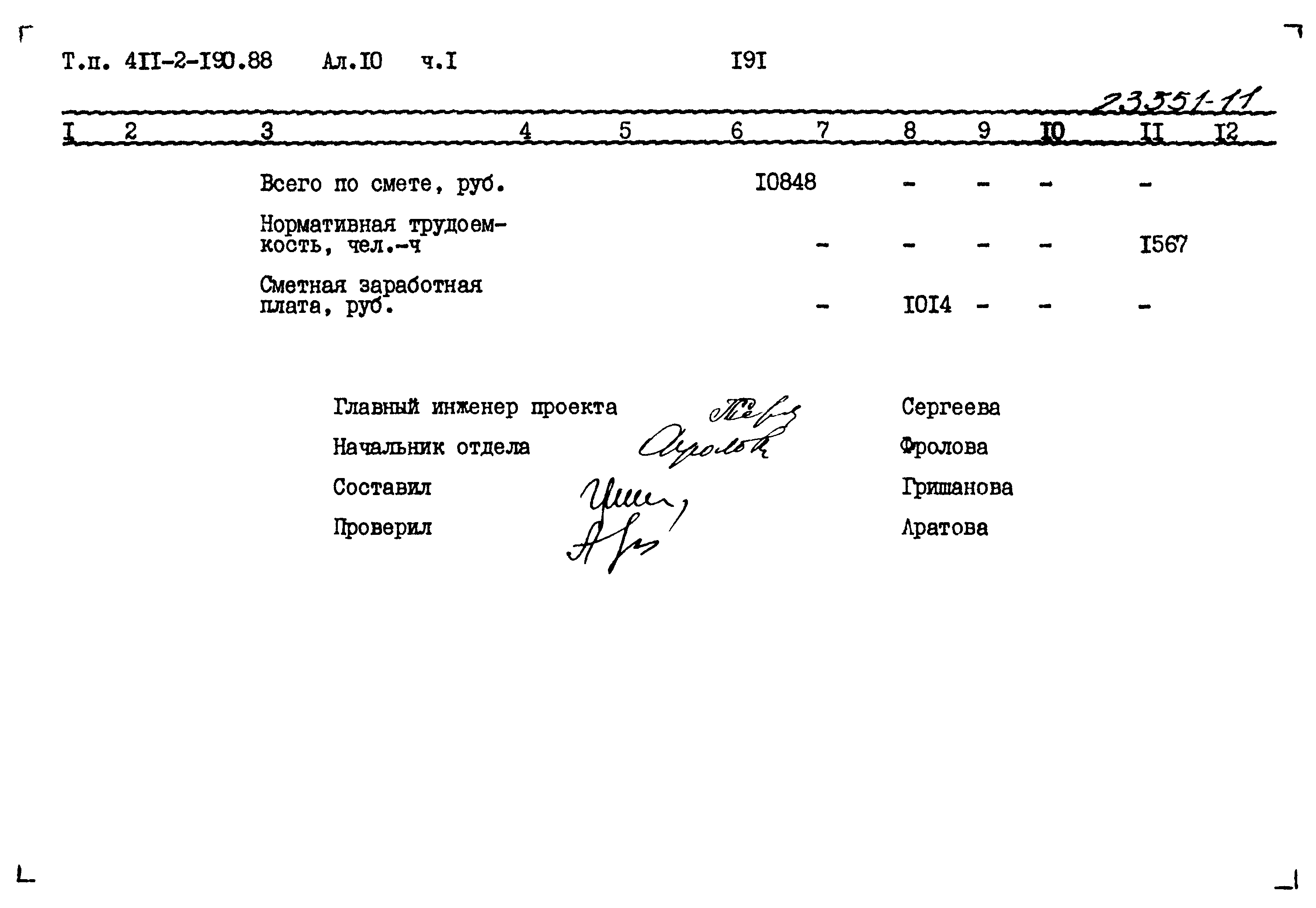 Типовой проект 411-2-190.88
