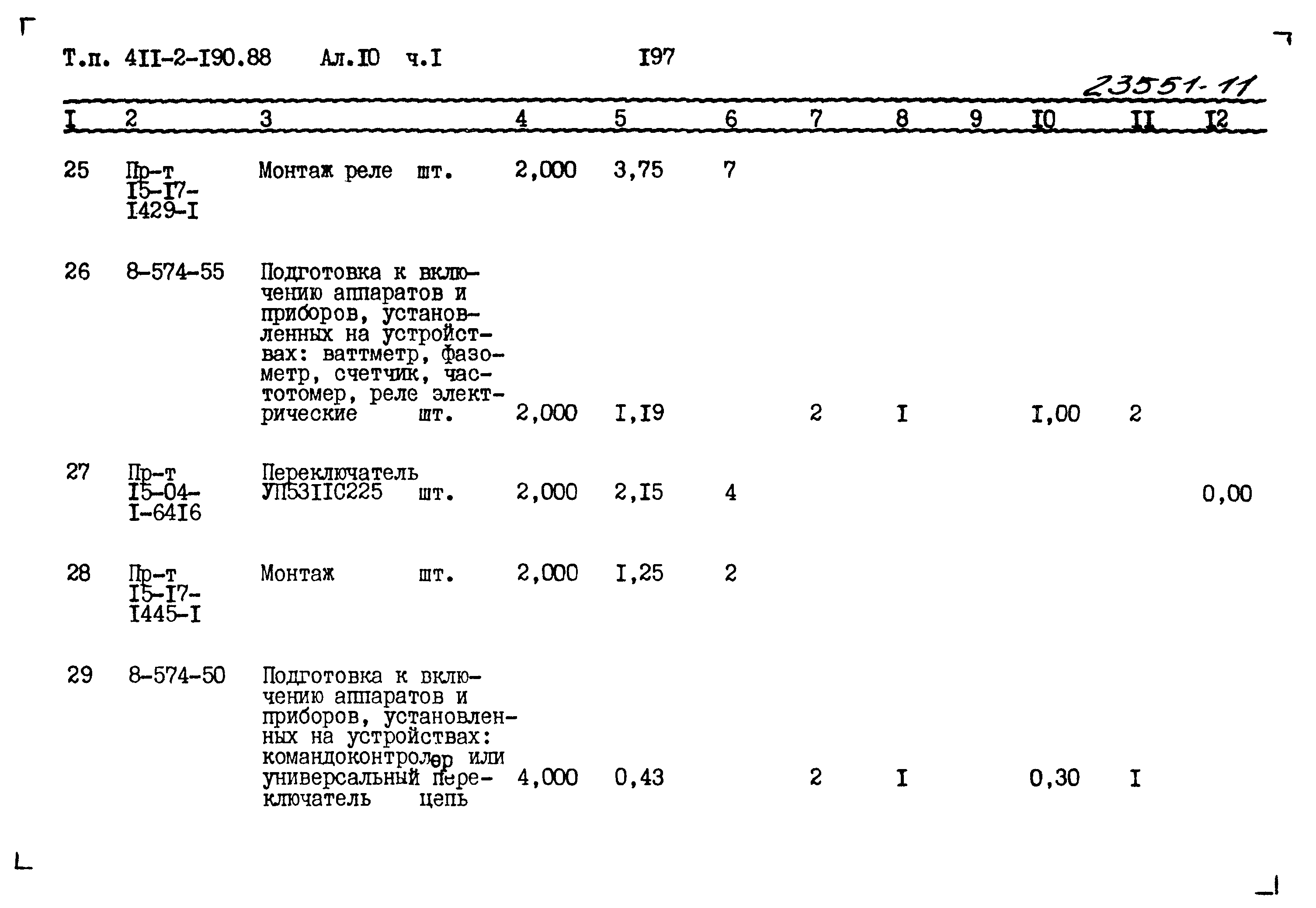 Типовой проект 411-2-190.88