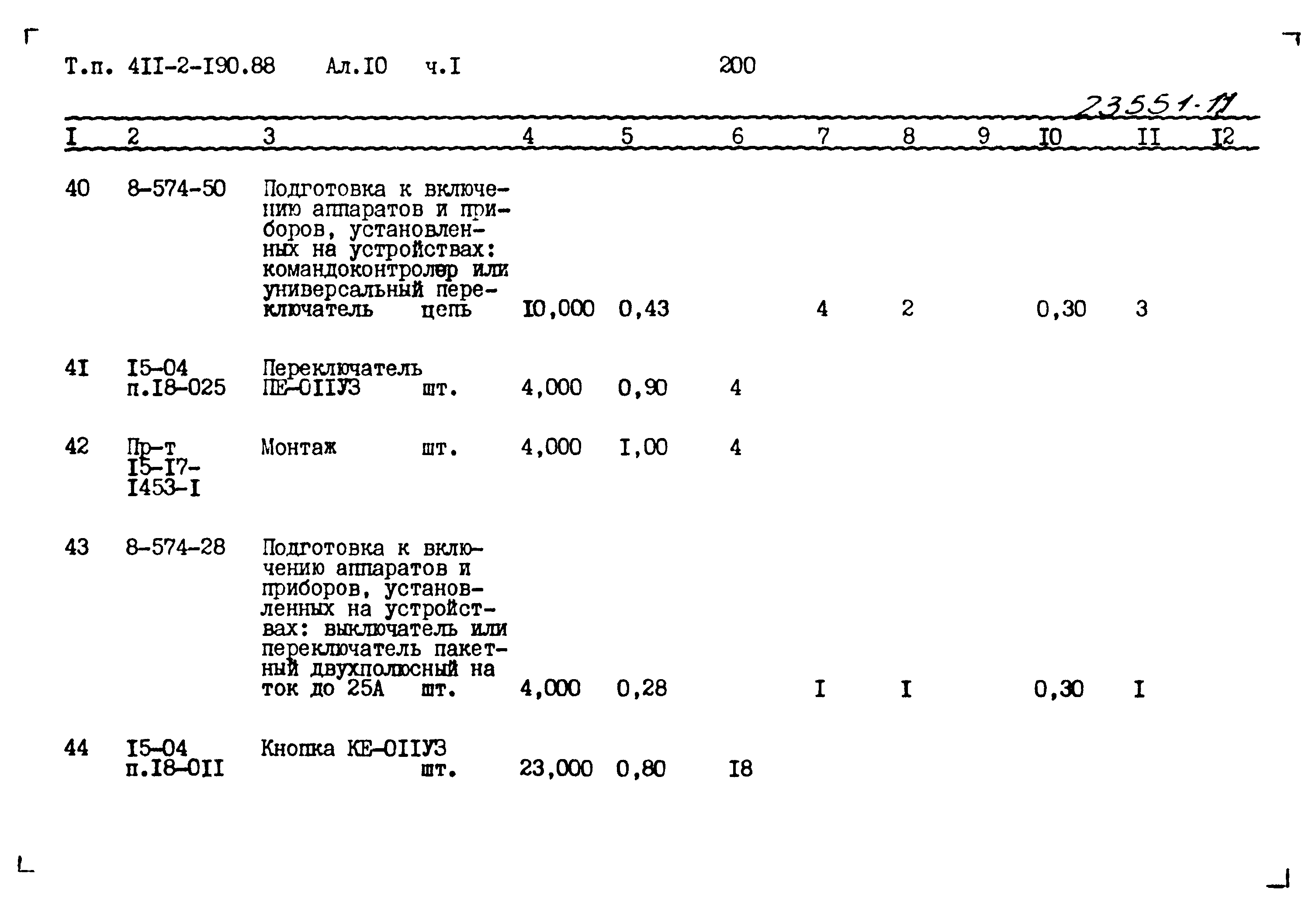 Типовой проект 411-2-190.88