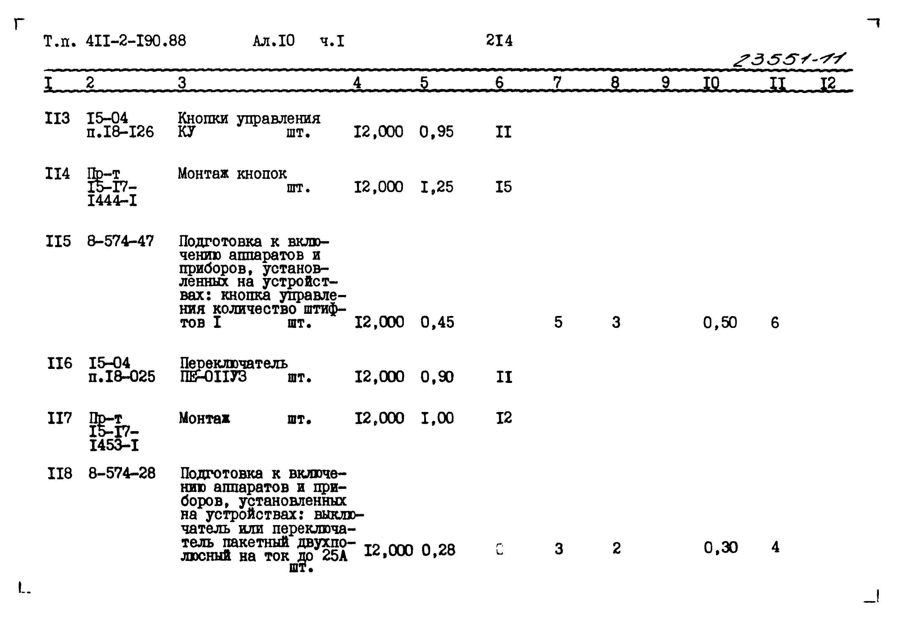 Типовой проект 411-2-190.88