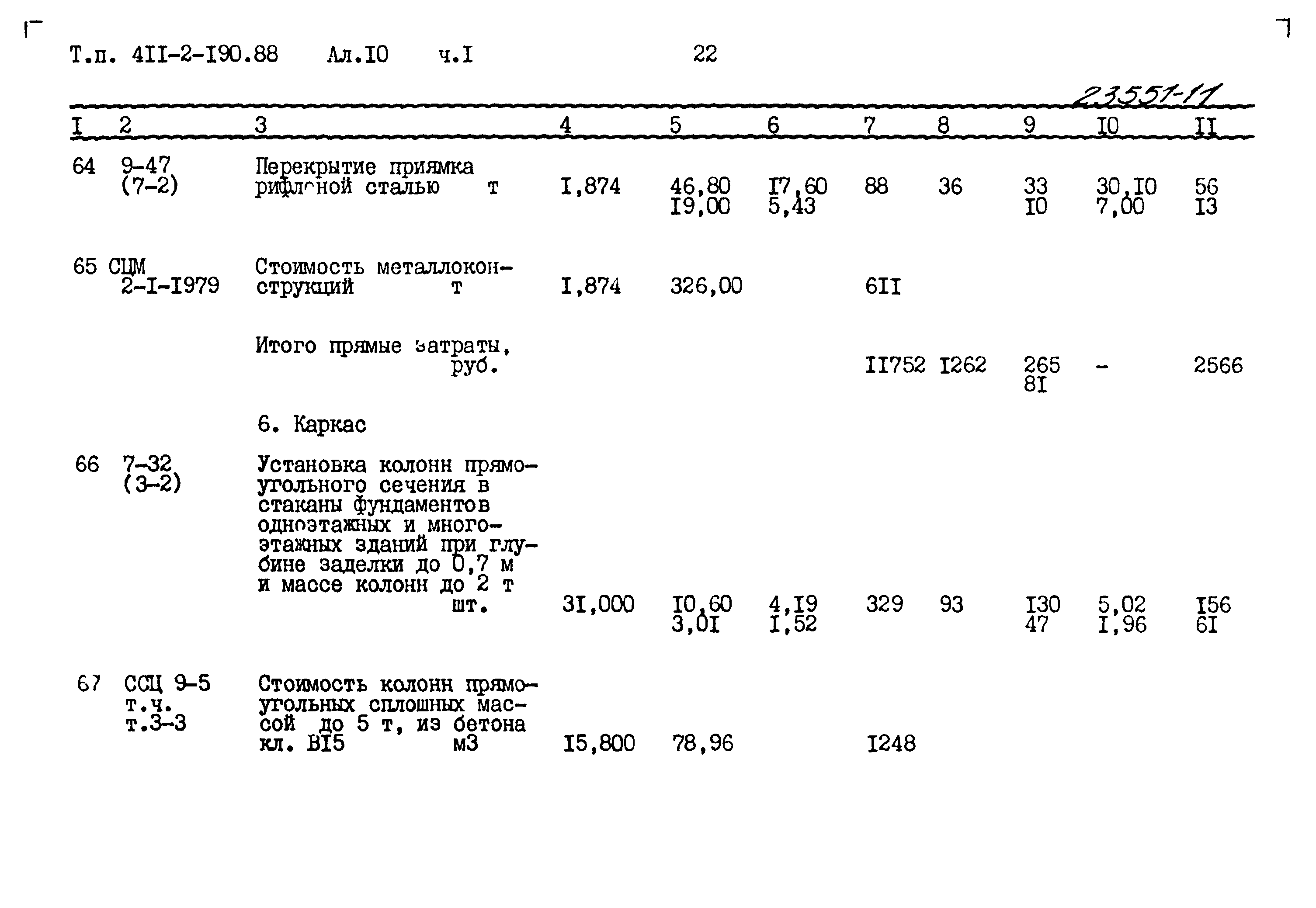 Типовой проект 411-2-190.88