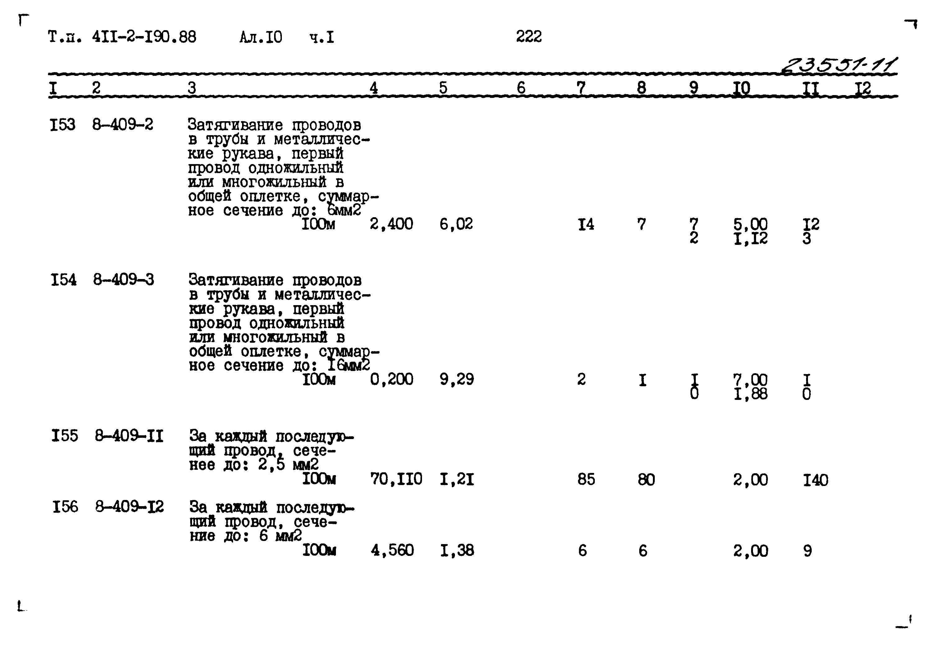Типовой проект 411-2-190.88