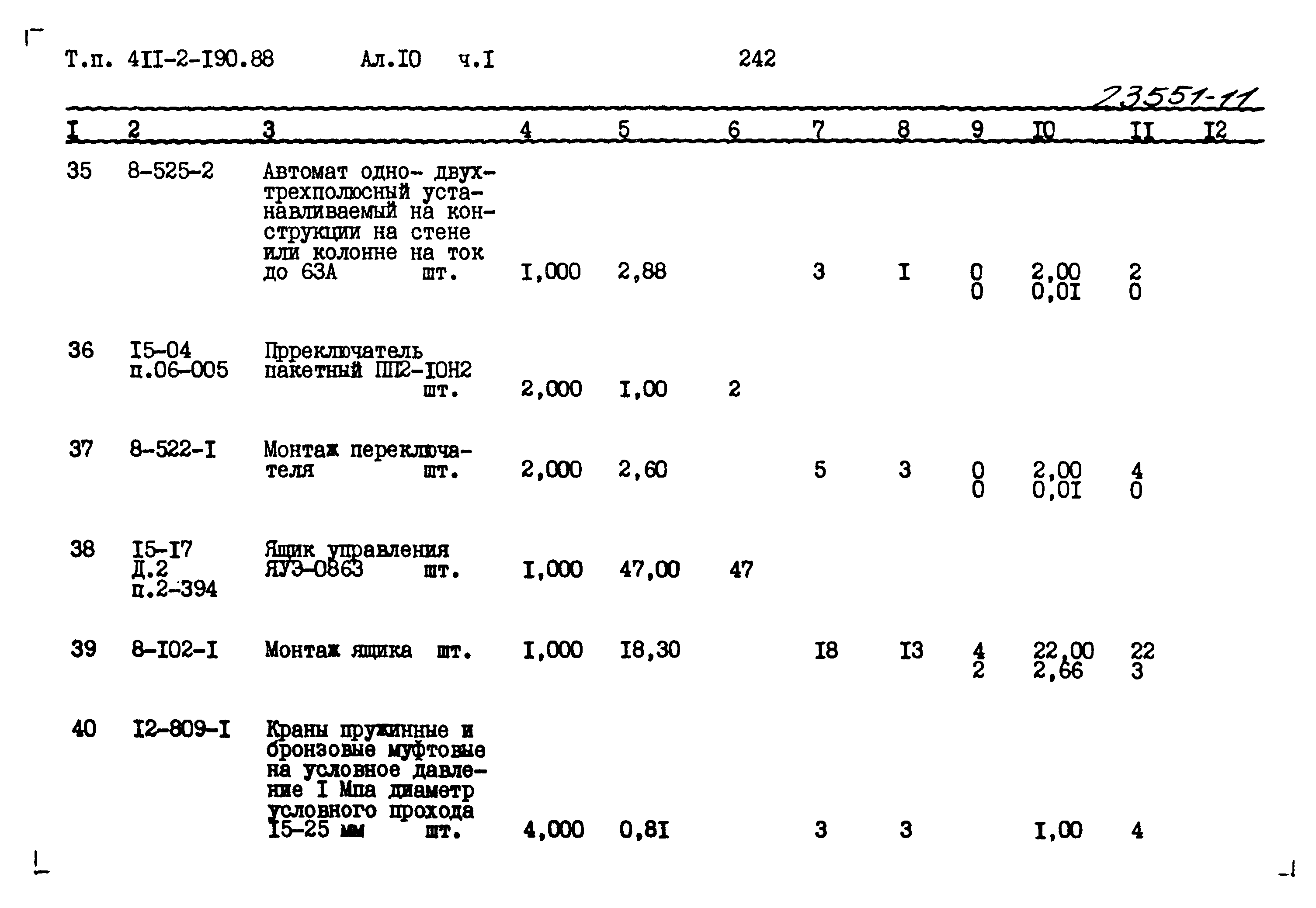 Типовой проект 411-2-190.88