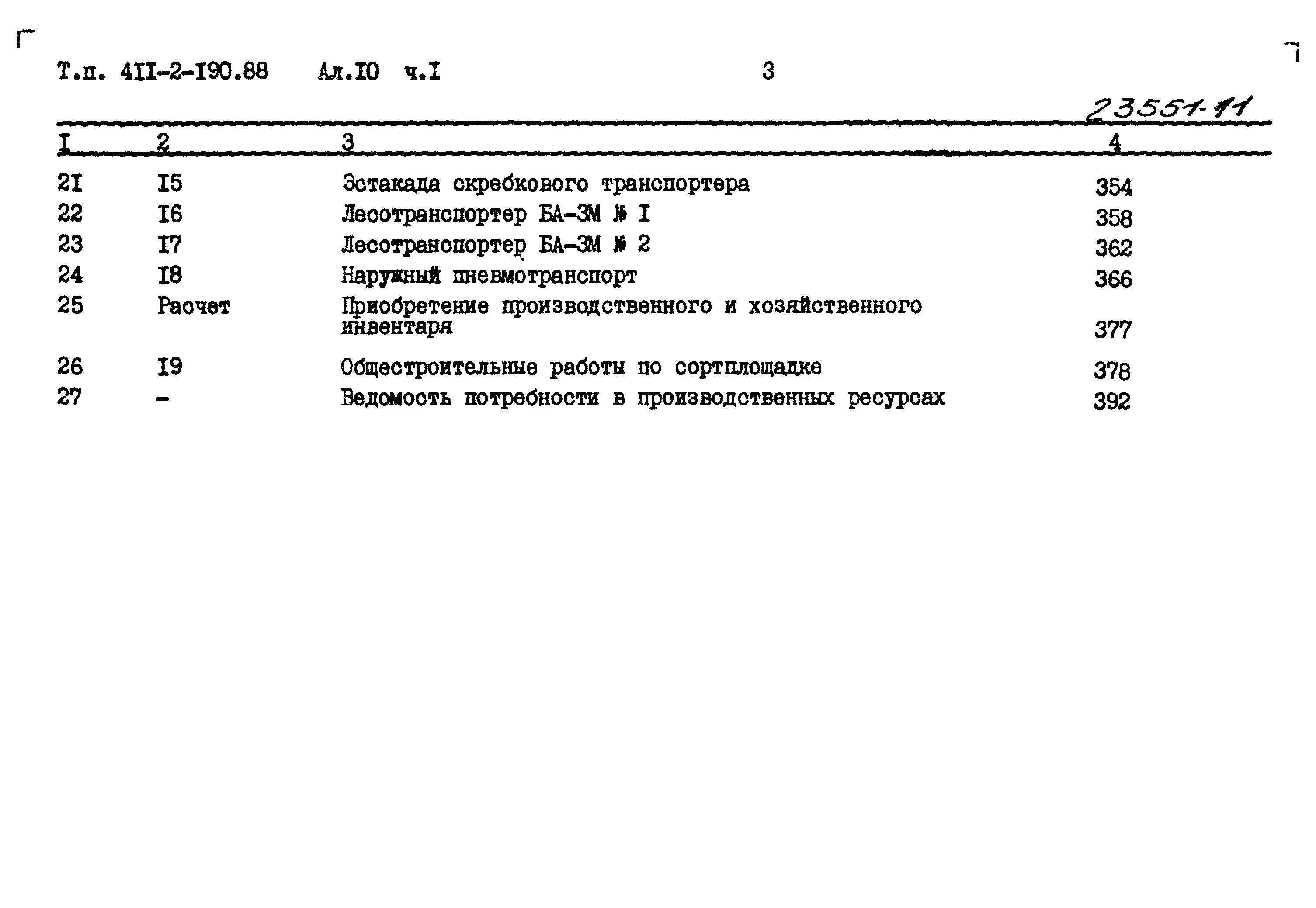Типовой проект 411-2-190.88