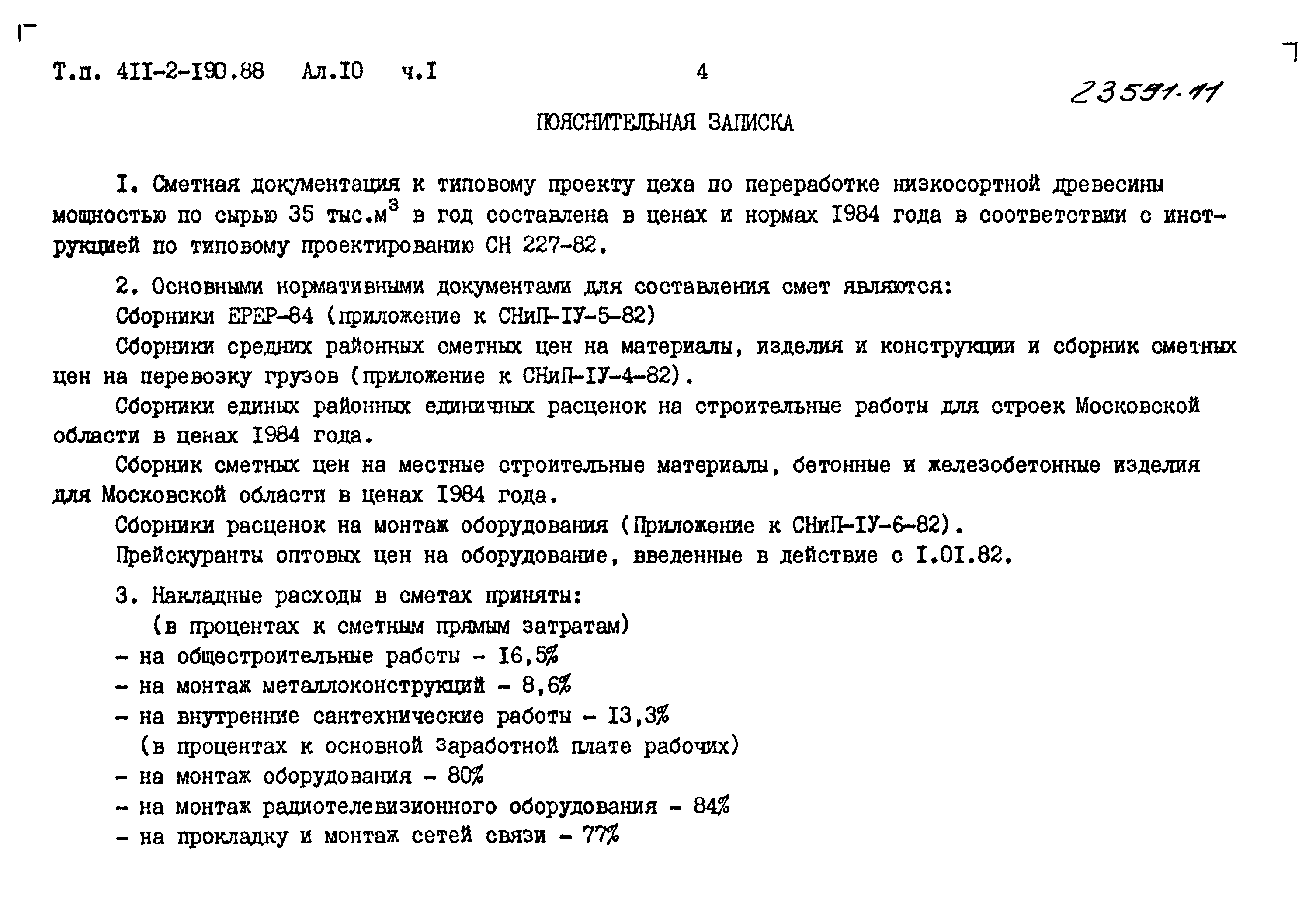 Типовой проект 411-2-190.88