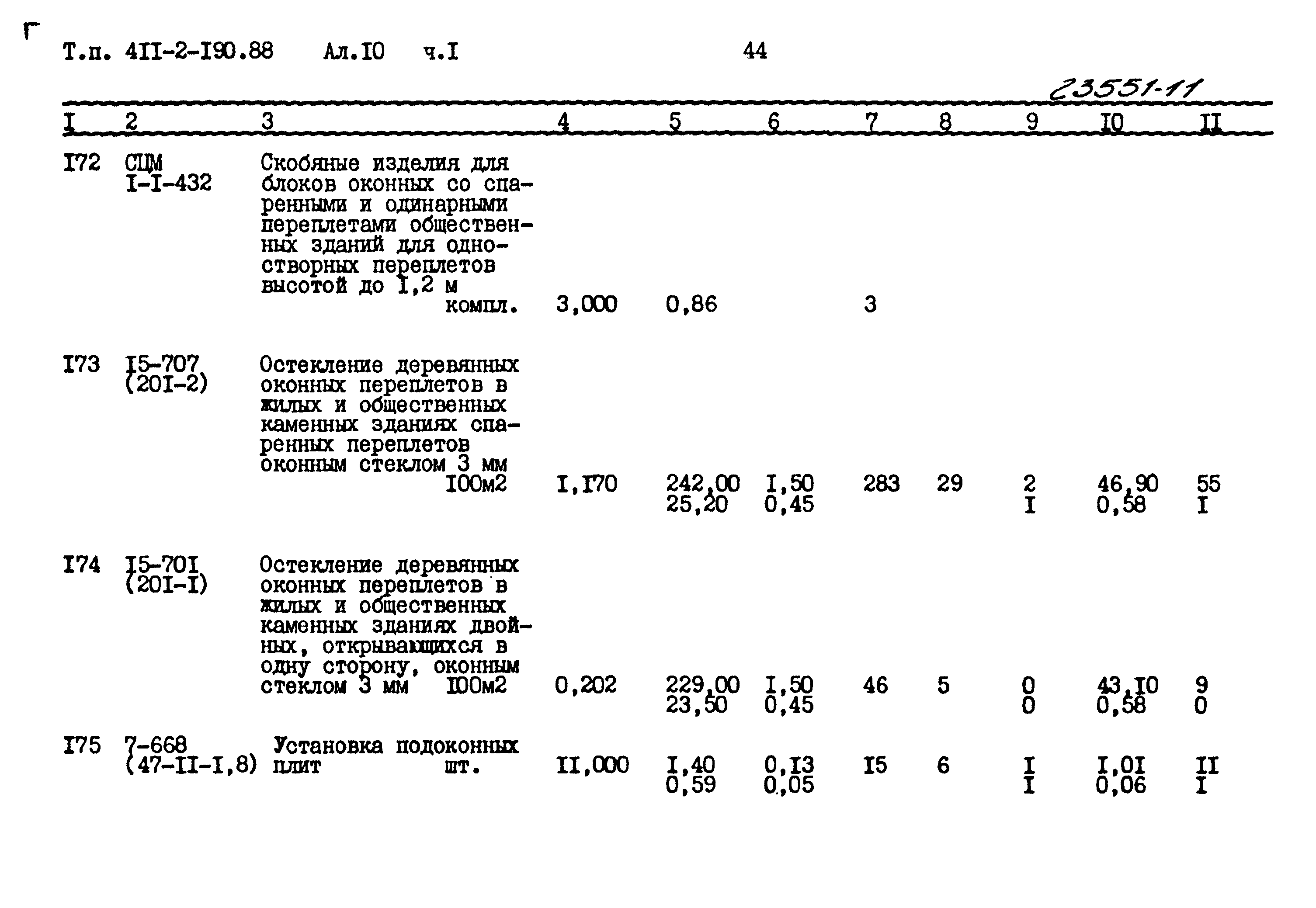Типовой проект 411-2-190.88