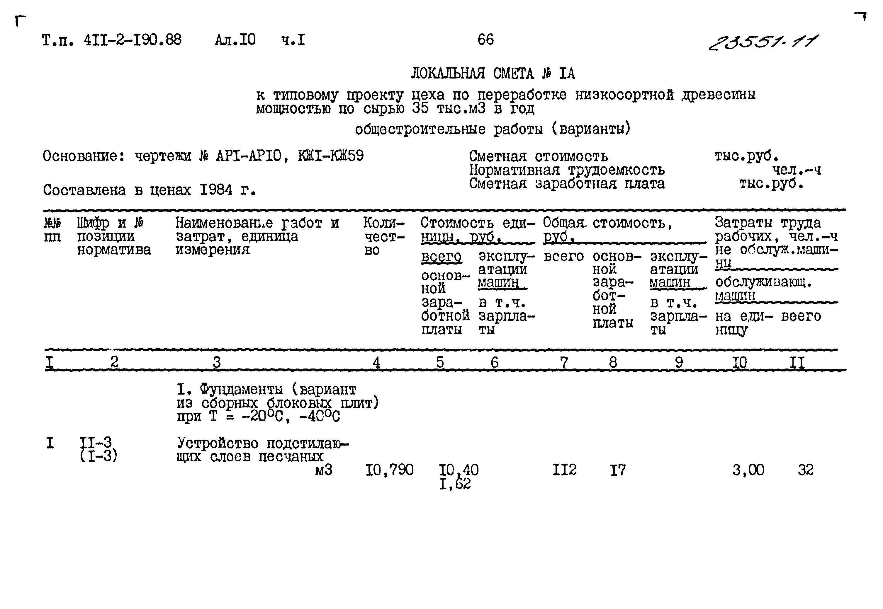 Типовой проект 411-2-190.88