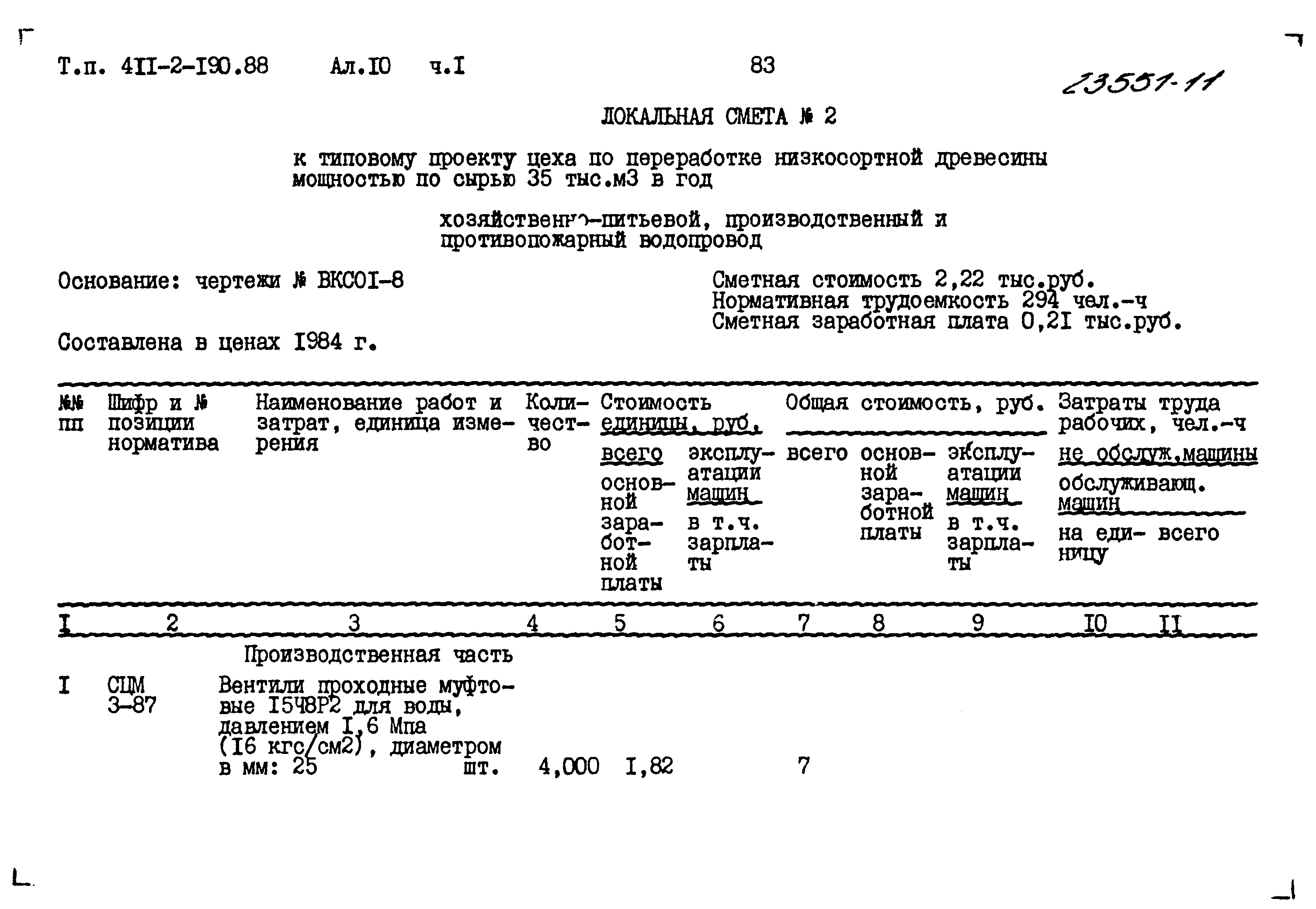 Типовой проект 411-2-190.88