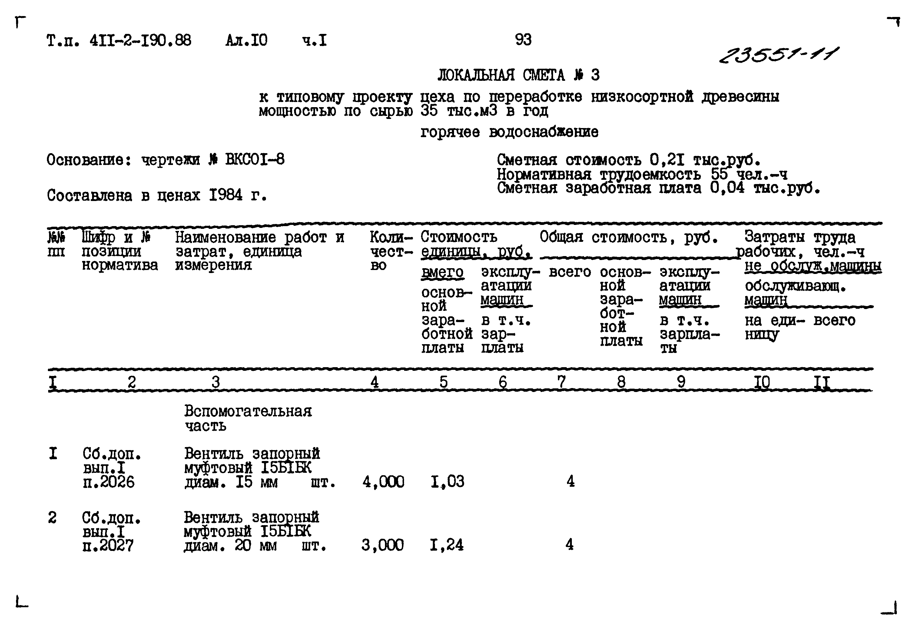 Типовой проект 411-2-190.88