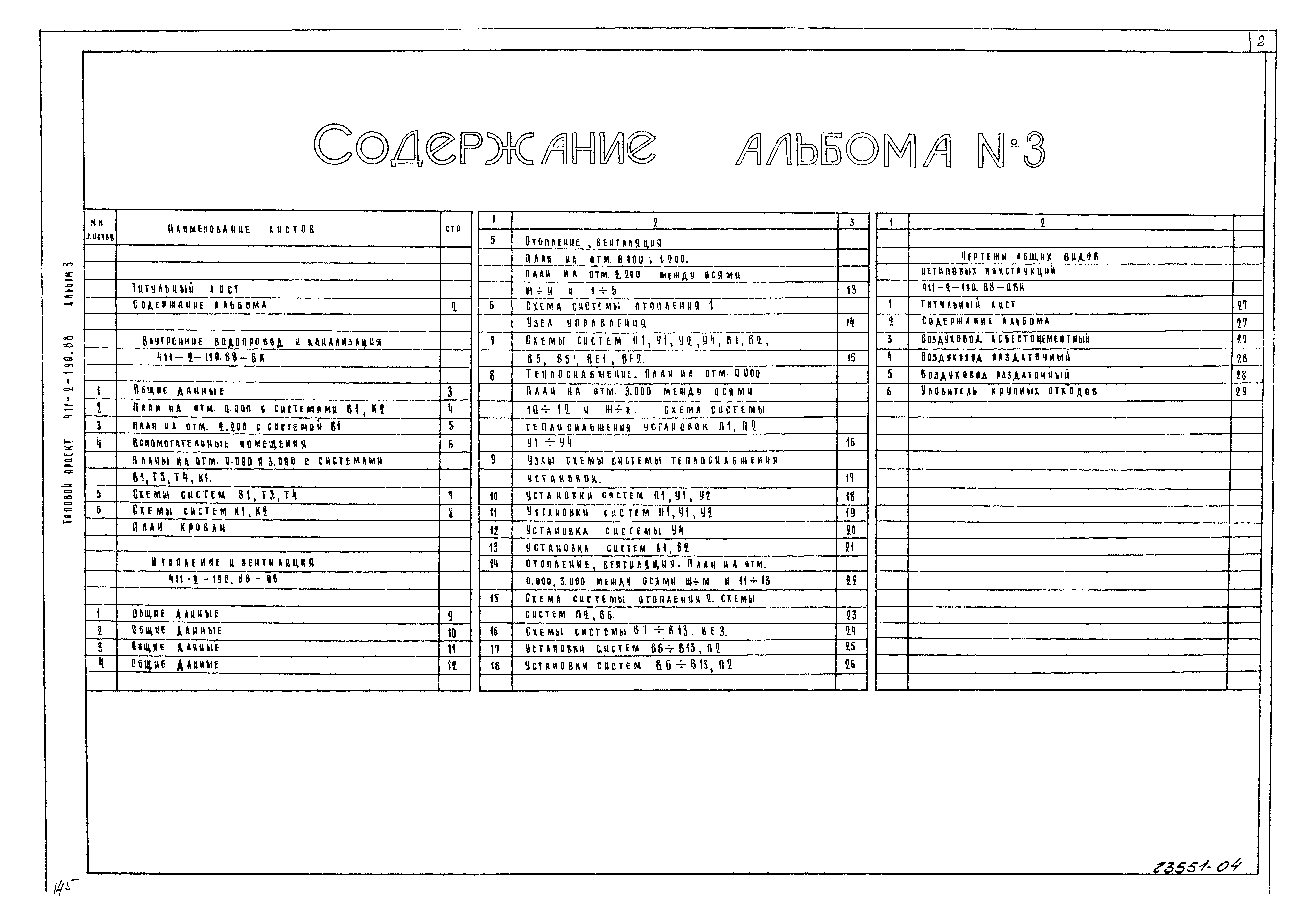Типовой проект 411-2-190.88