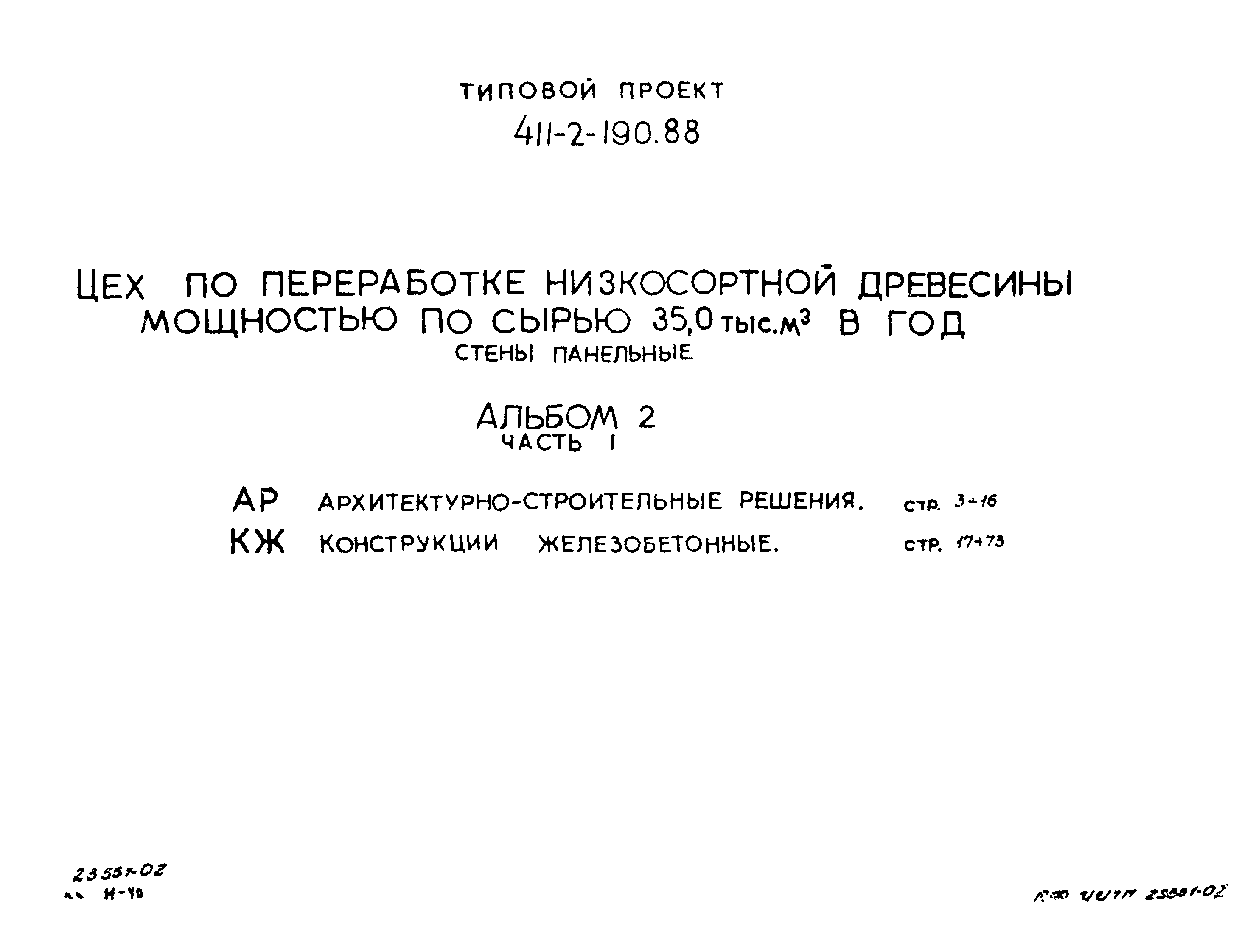 Типовой проект 411-2-190.88