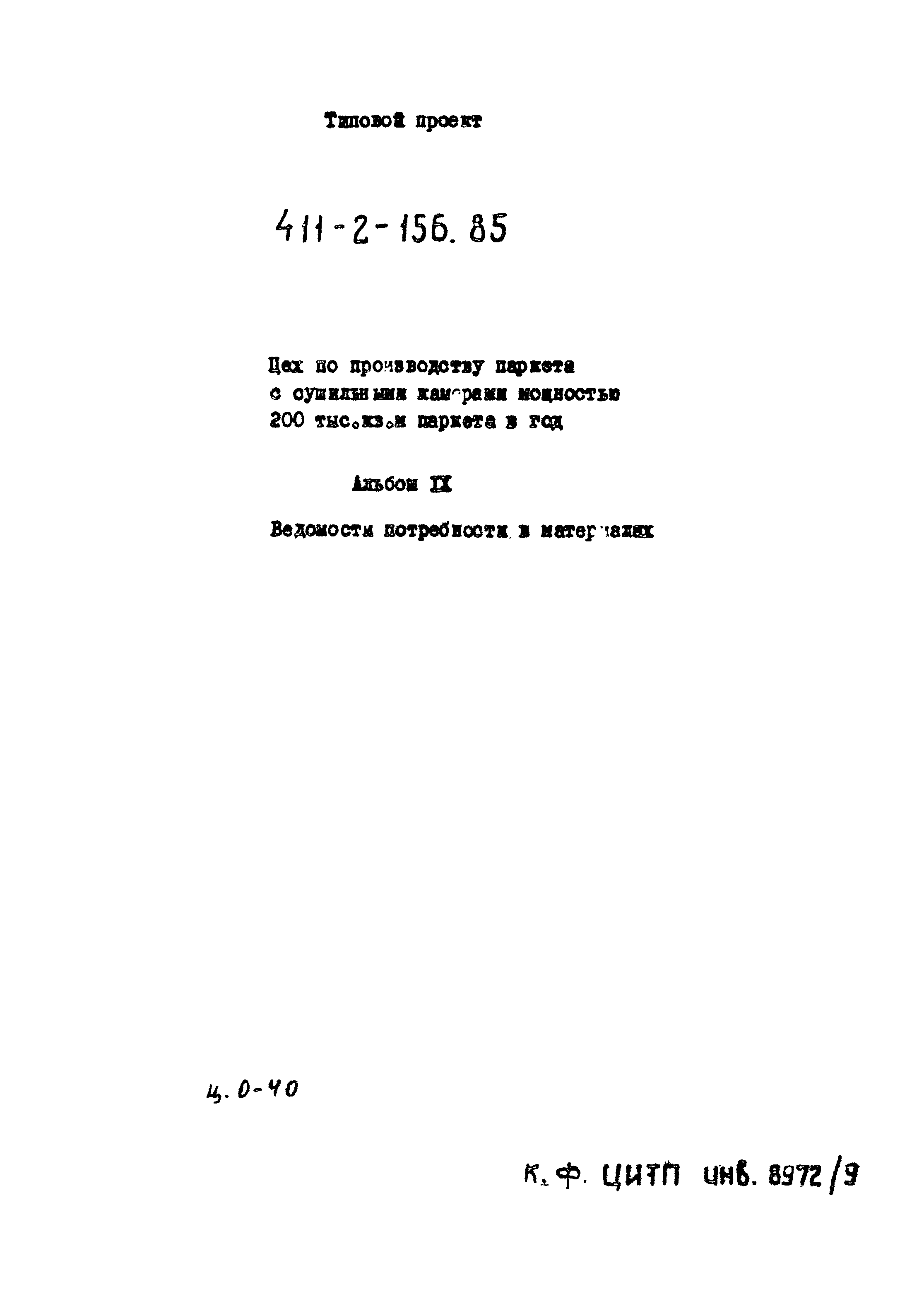 Типовой проект 411-2-156.85