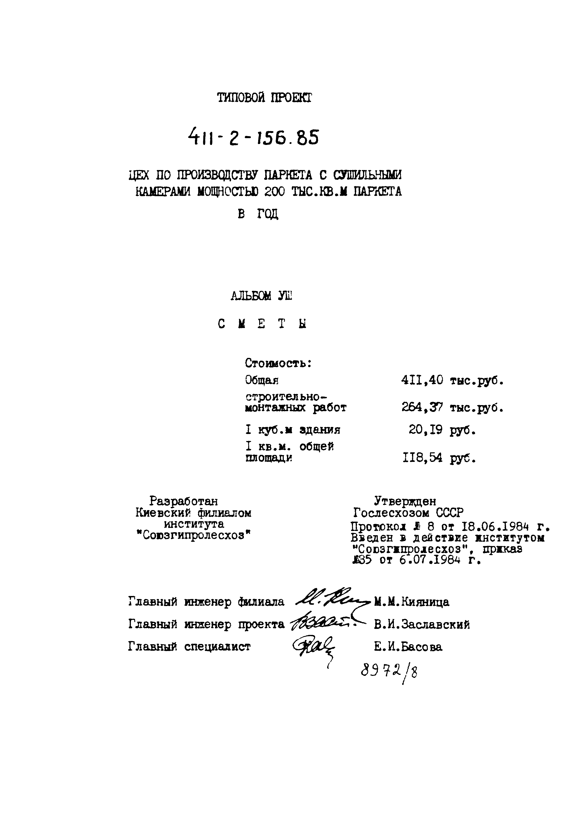 Типовой проект 411-2-156.85