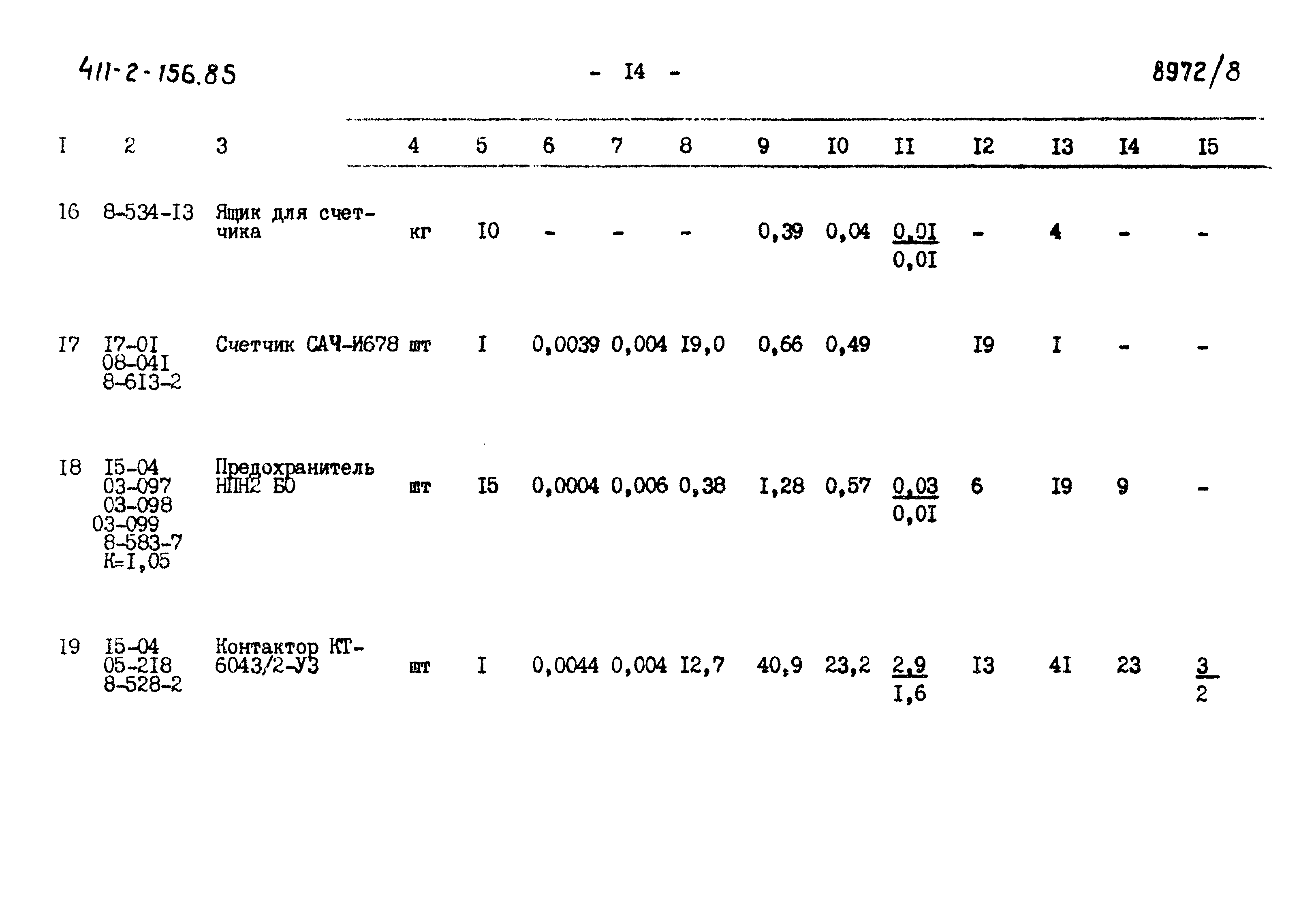 Типовой проект 411-2-156.85