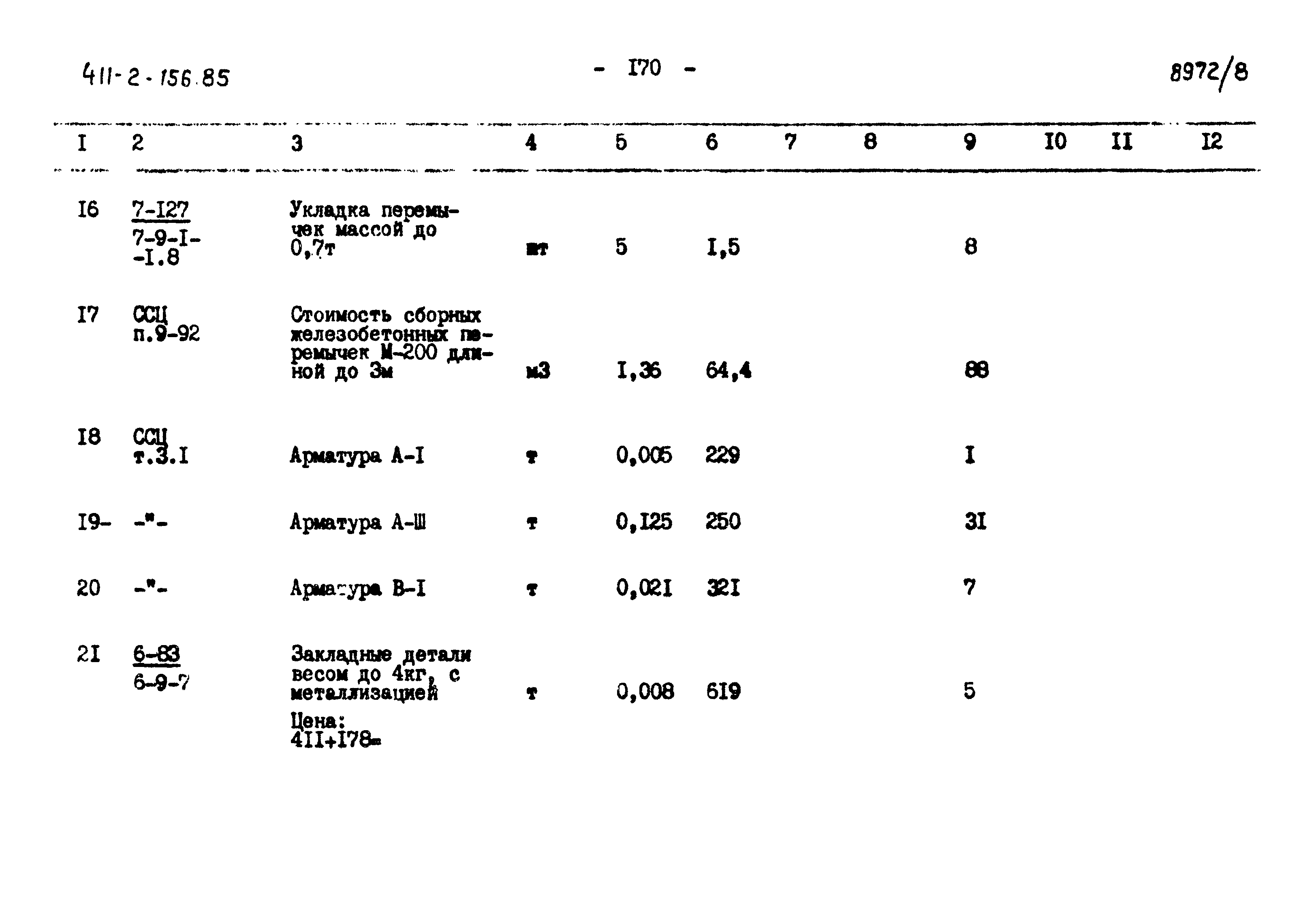 Типовой проект 411-2-156.85