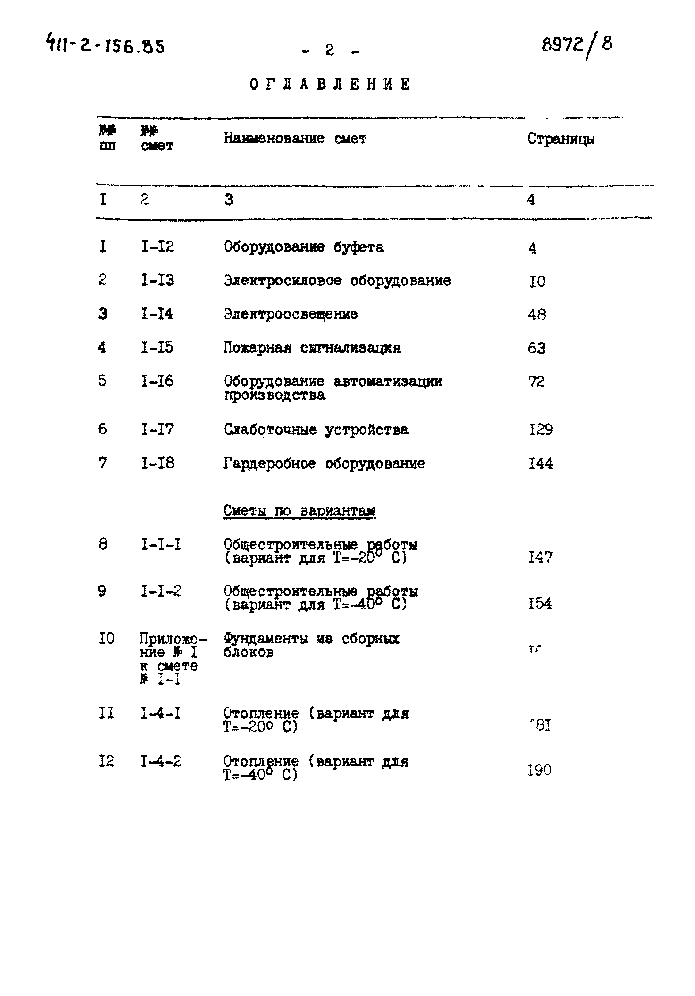 Типовой проект 411-2-156.85