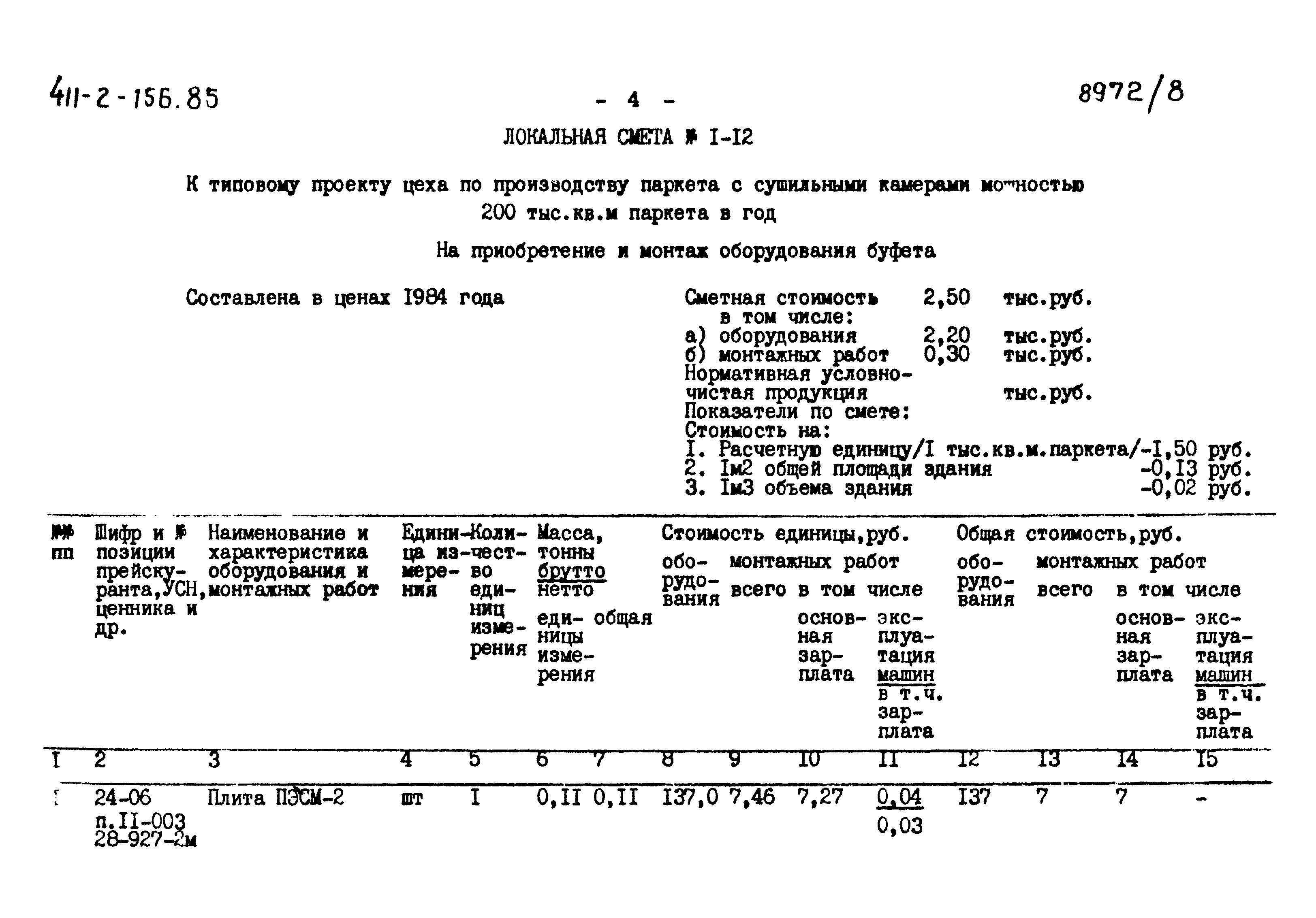 Типовой проект 411-2-156.85