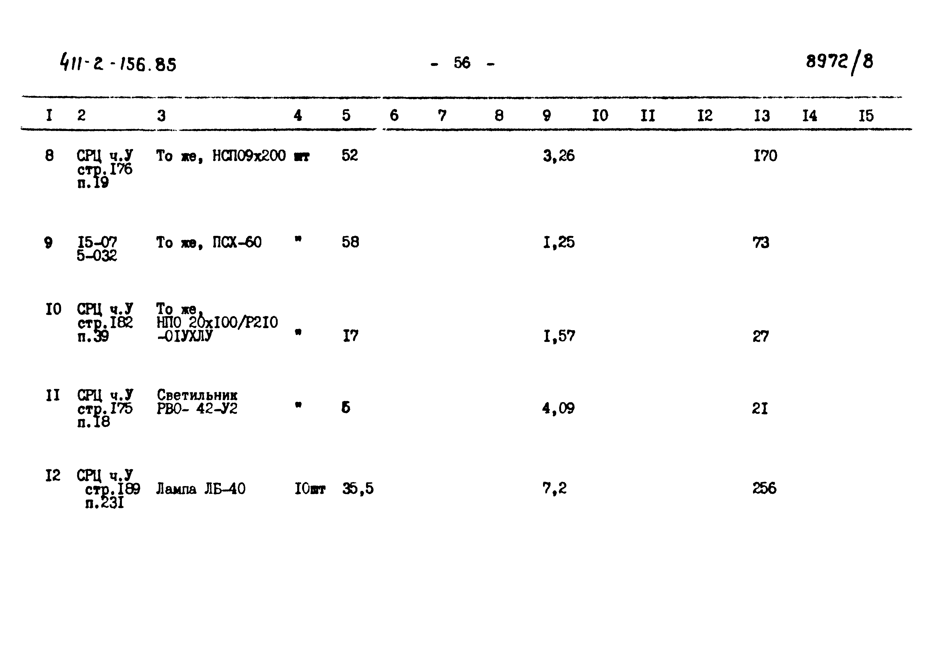 Типовой проект 411-2-156.85