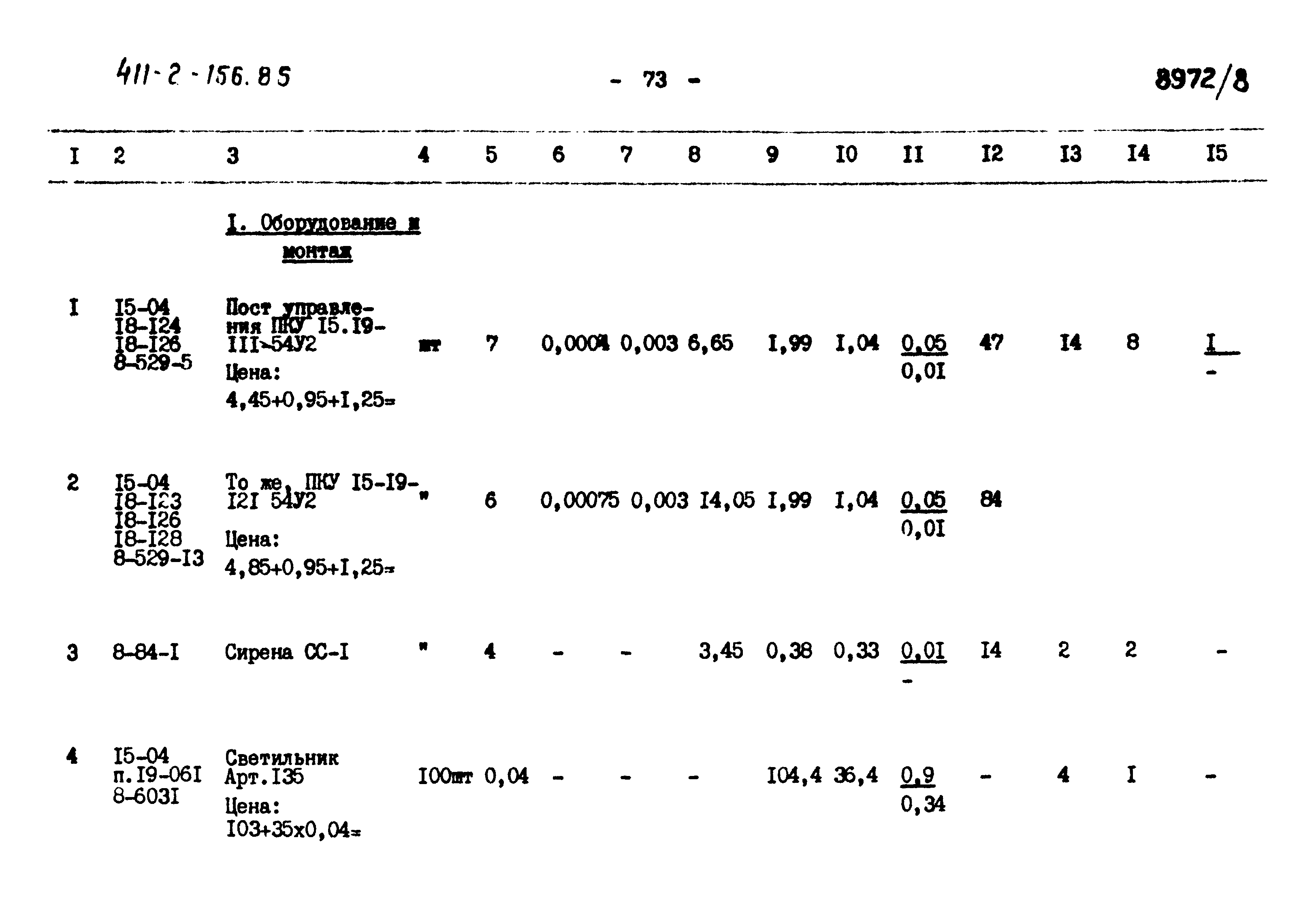 Типовой проект 411-2-156.85