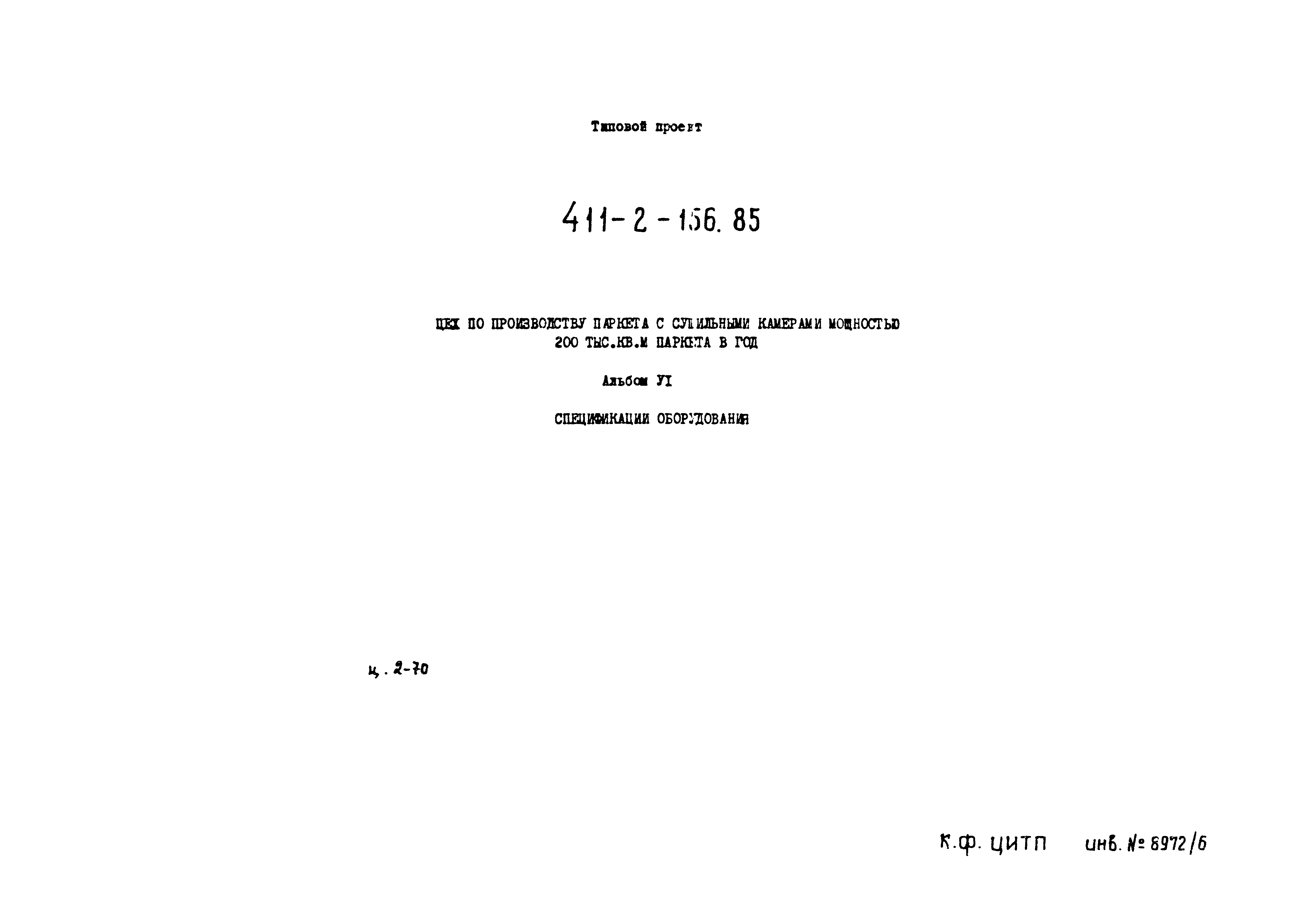 Типовой проект 411-2-156.85