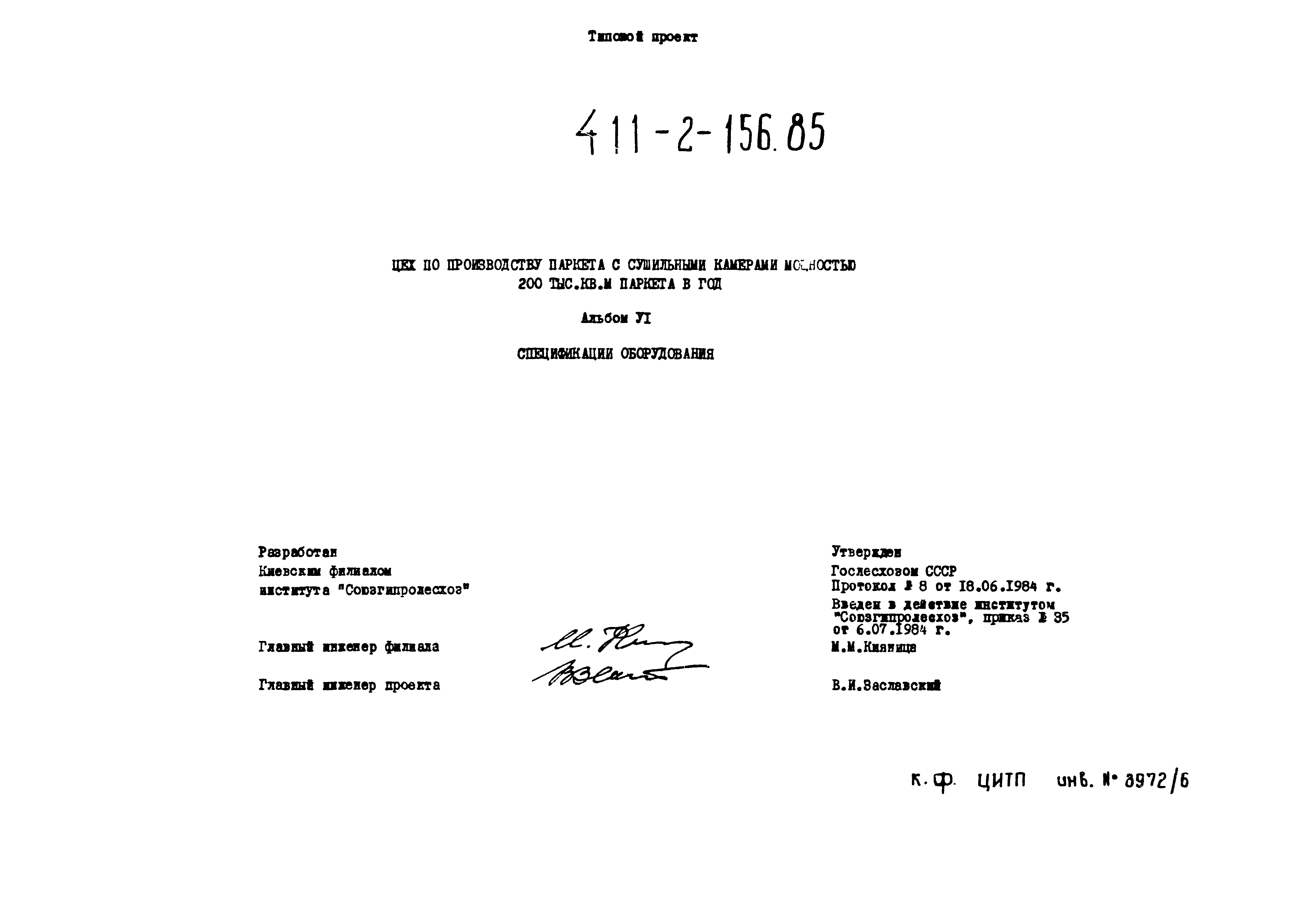 Типовой проект 411-2-156.85