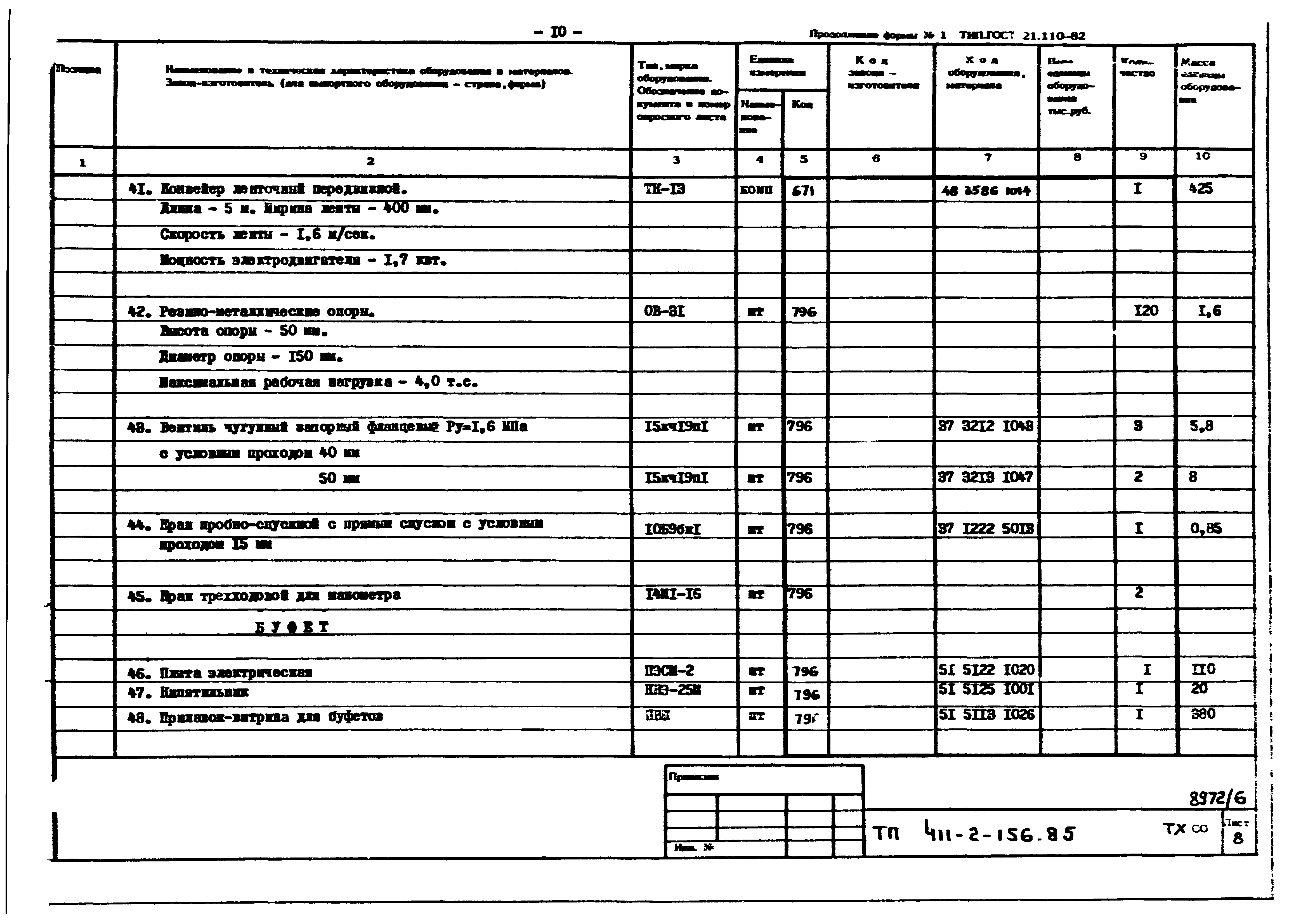 Типовой проект 411-2-156.85