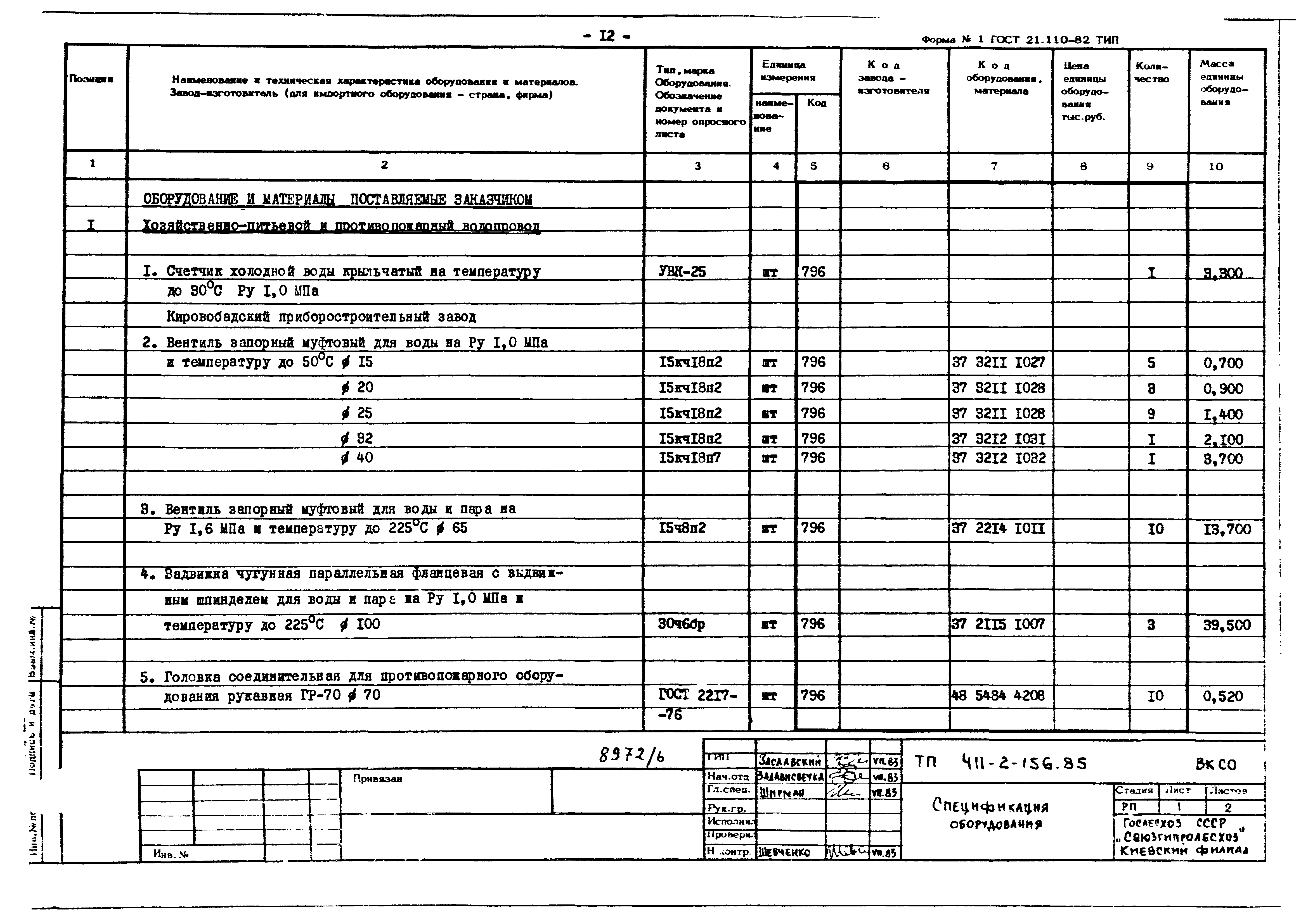 Типовой проект 411-2-156.85
