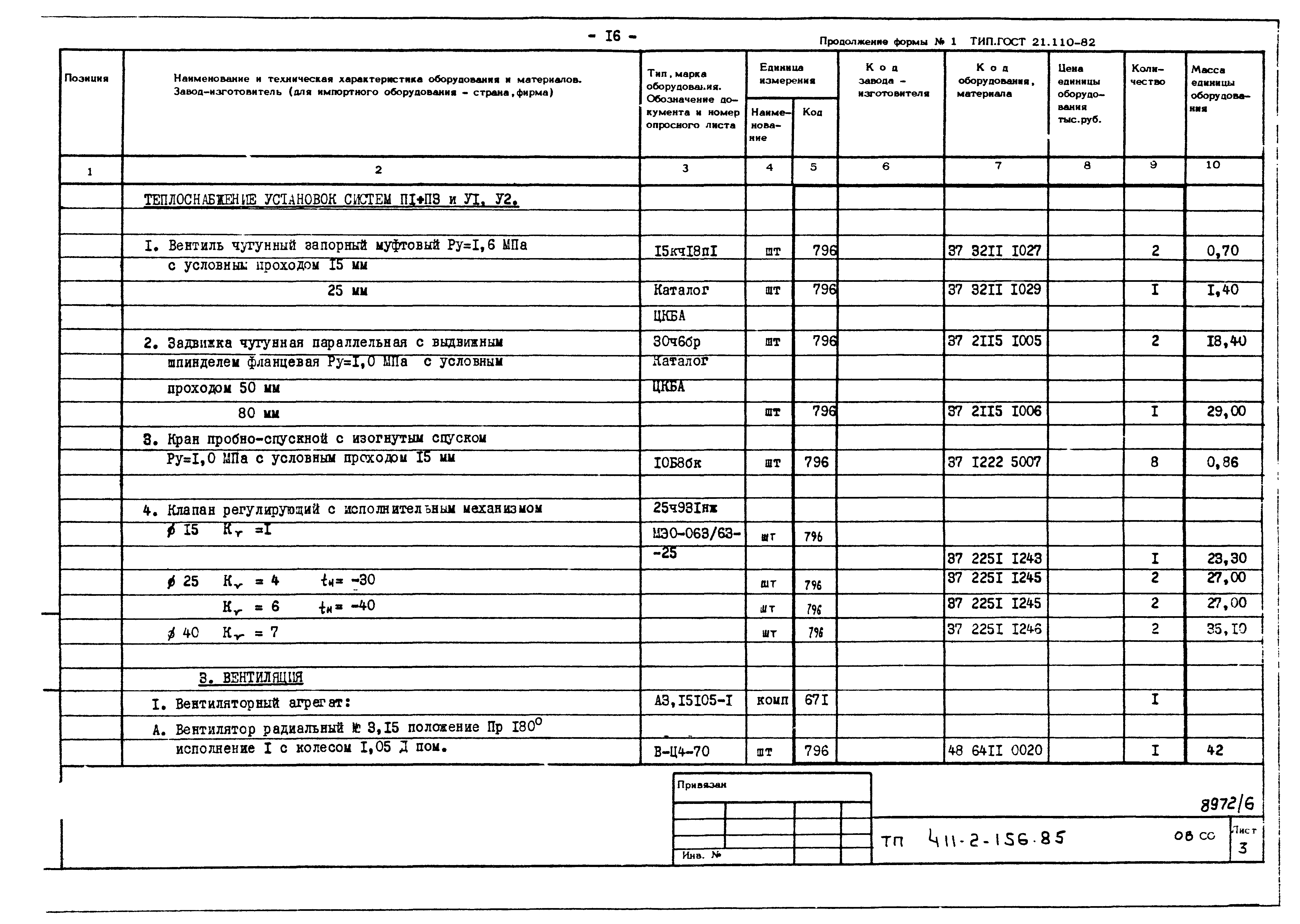 Типовой проект 411-2-156.85