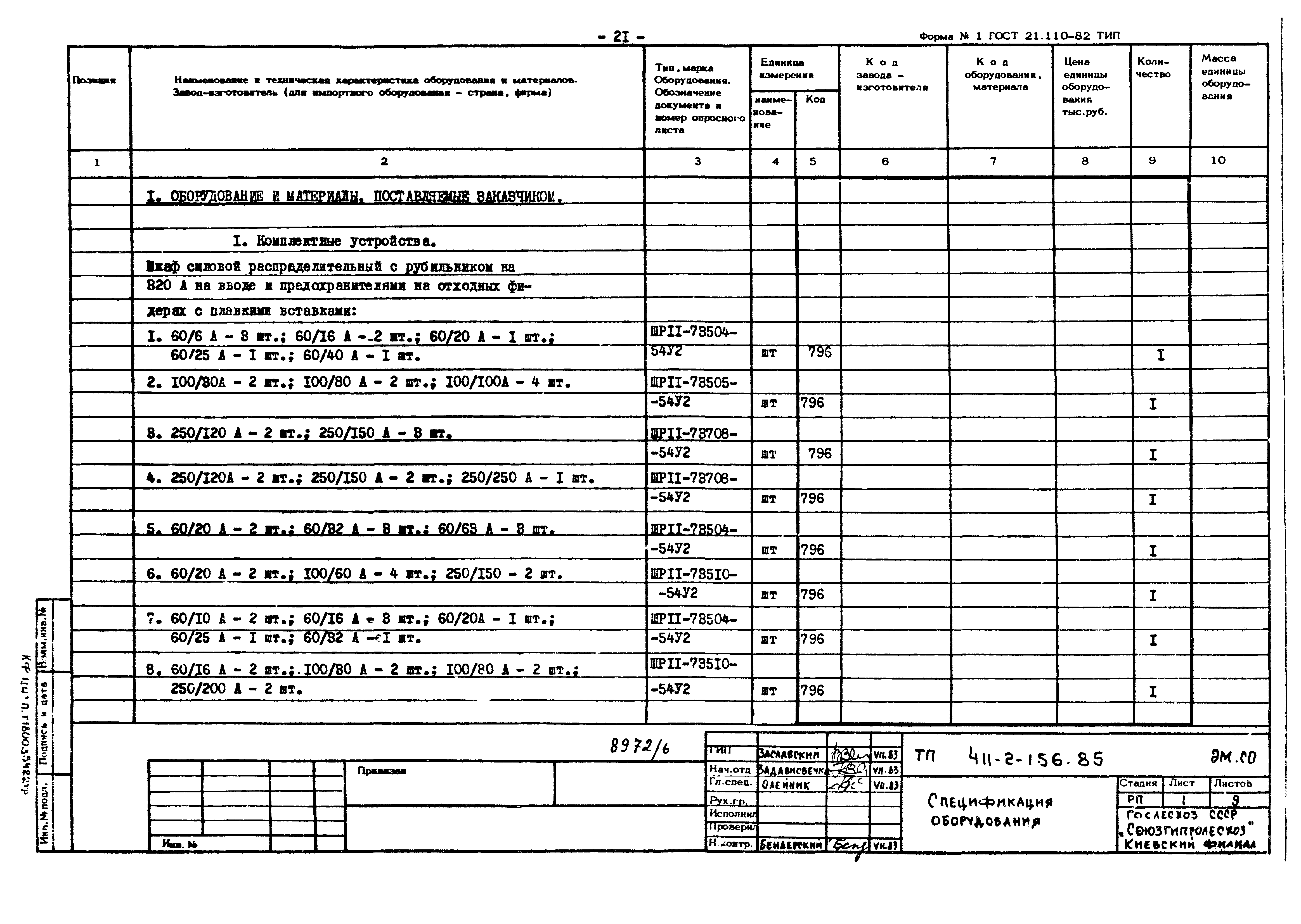 Типовой проект 411-2-156.85