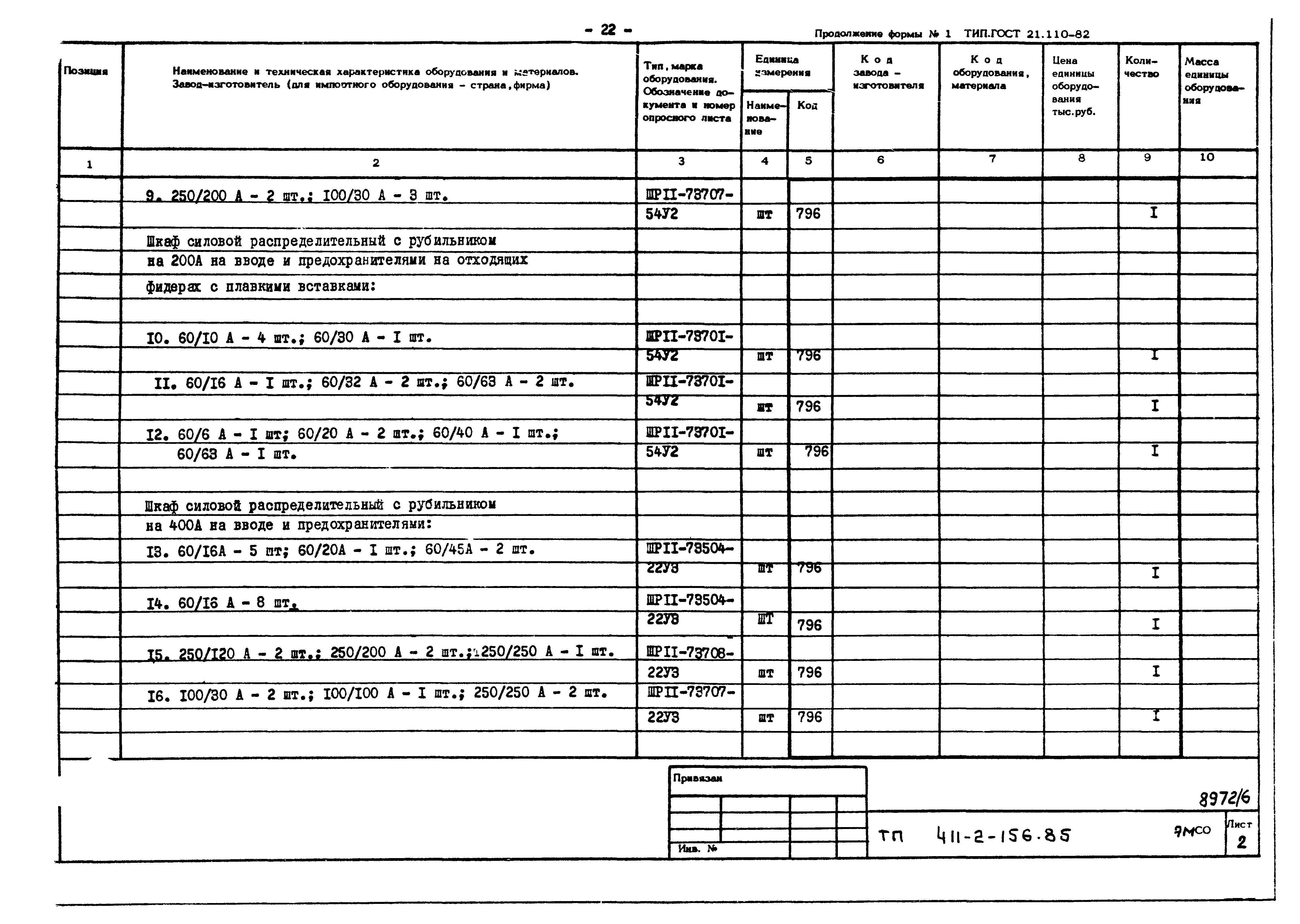 Типовой проект 411-2-156.85