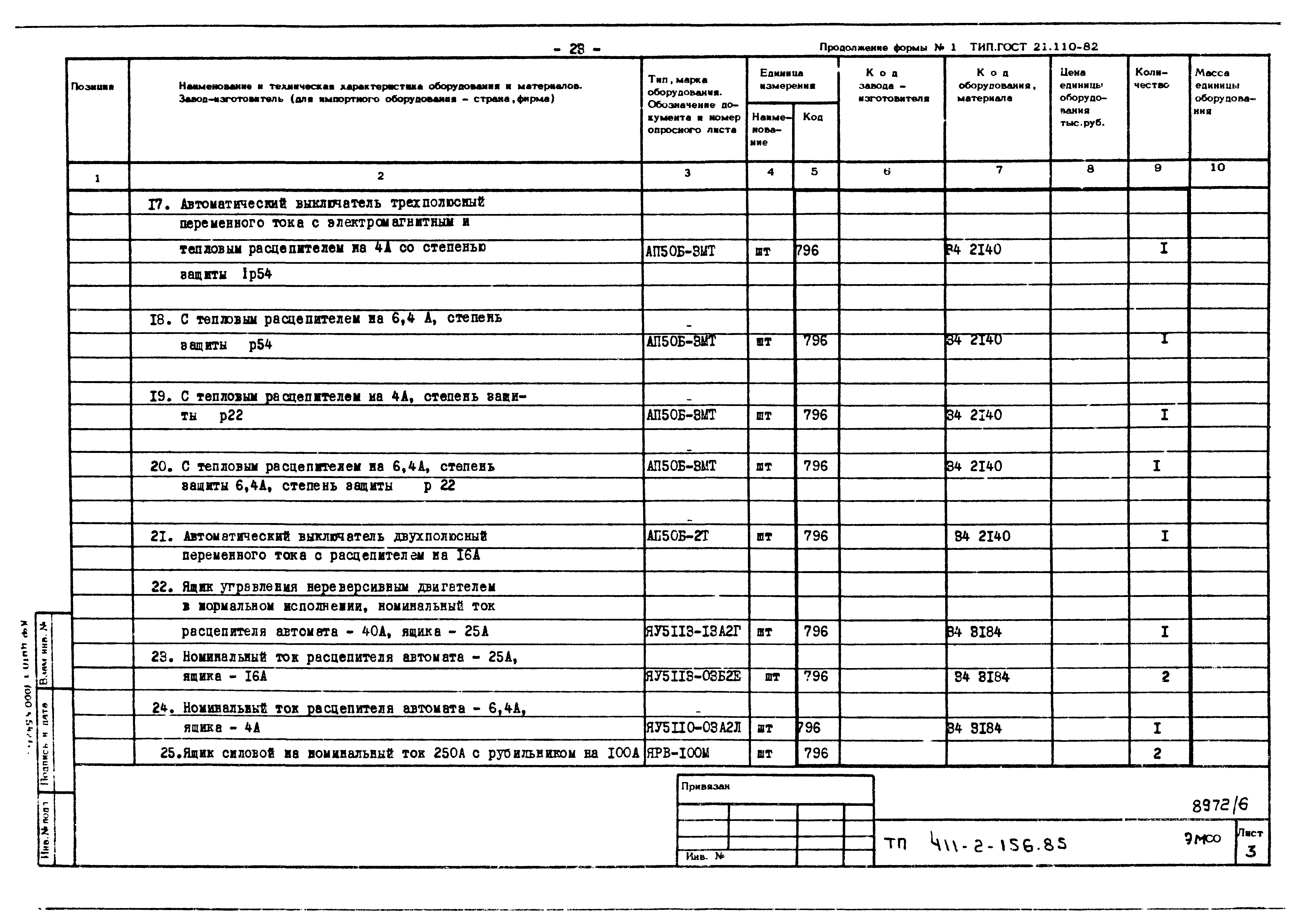 Типовой проект 411-2-156.85