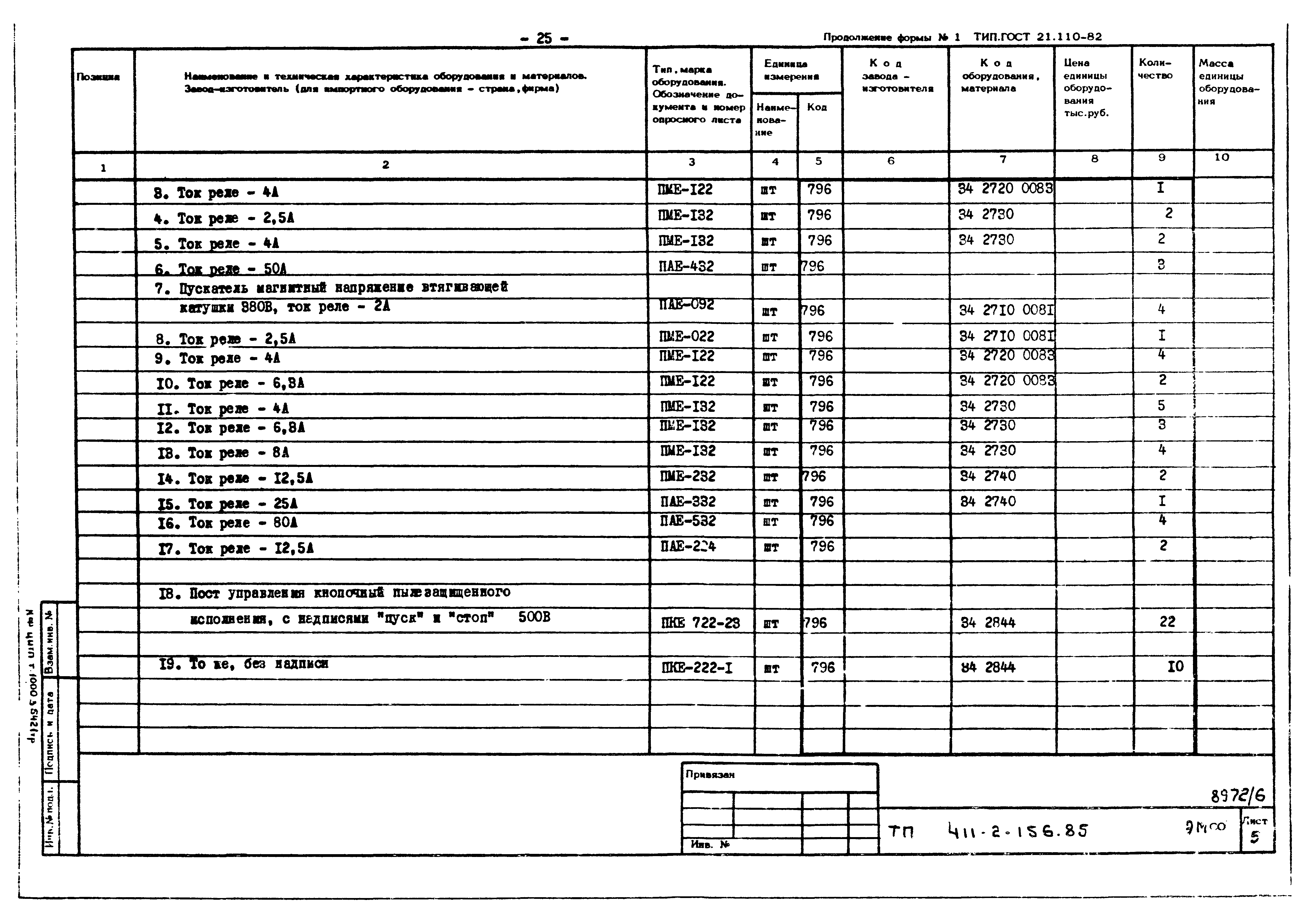 Типовой проект 411-2-156.85