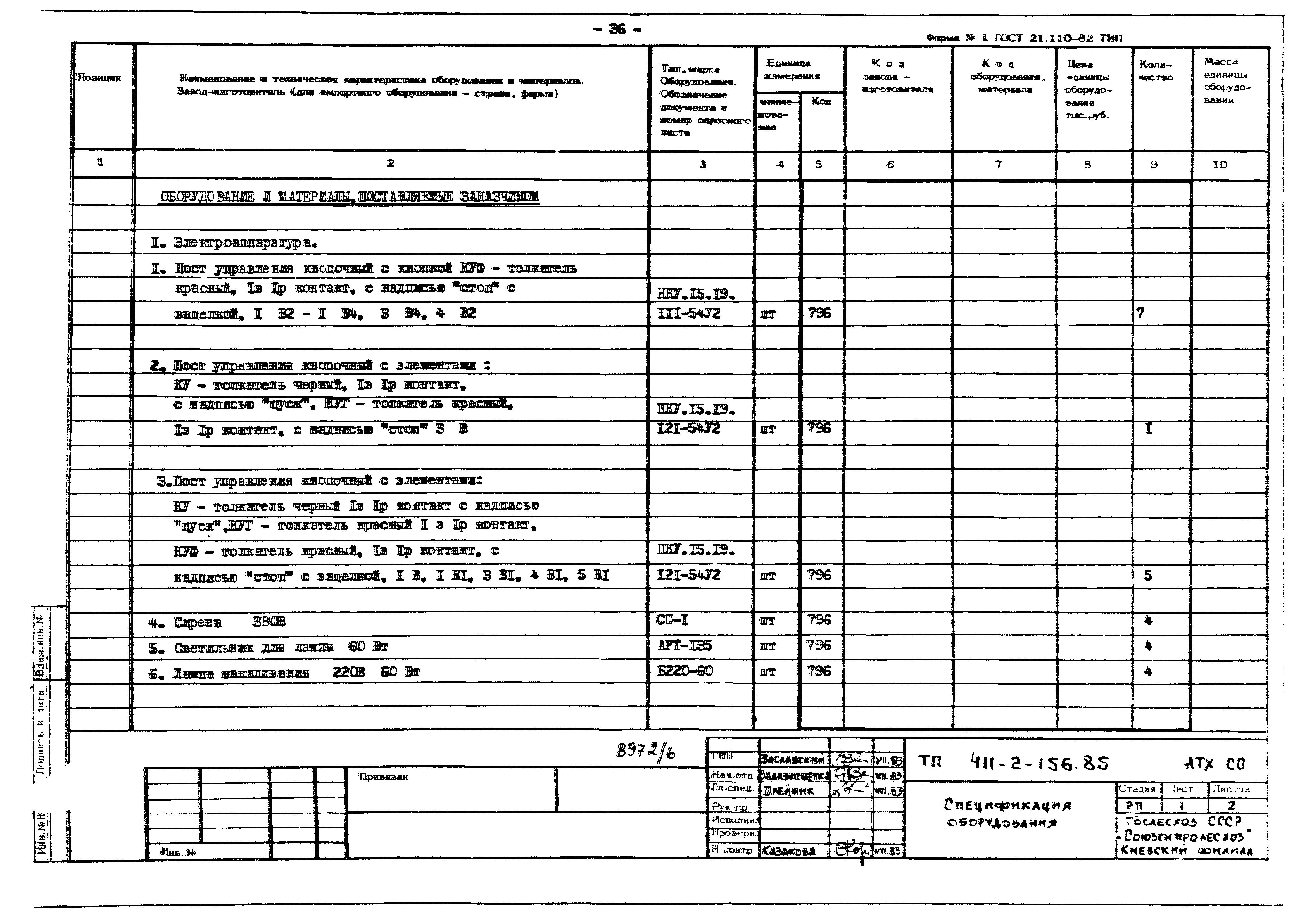 Типовой проект 411-2-156.85