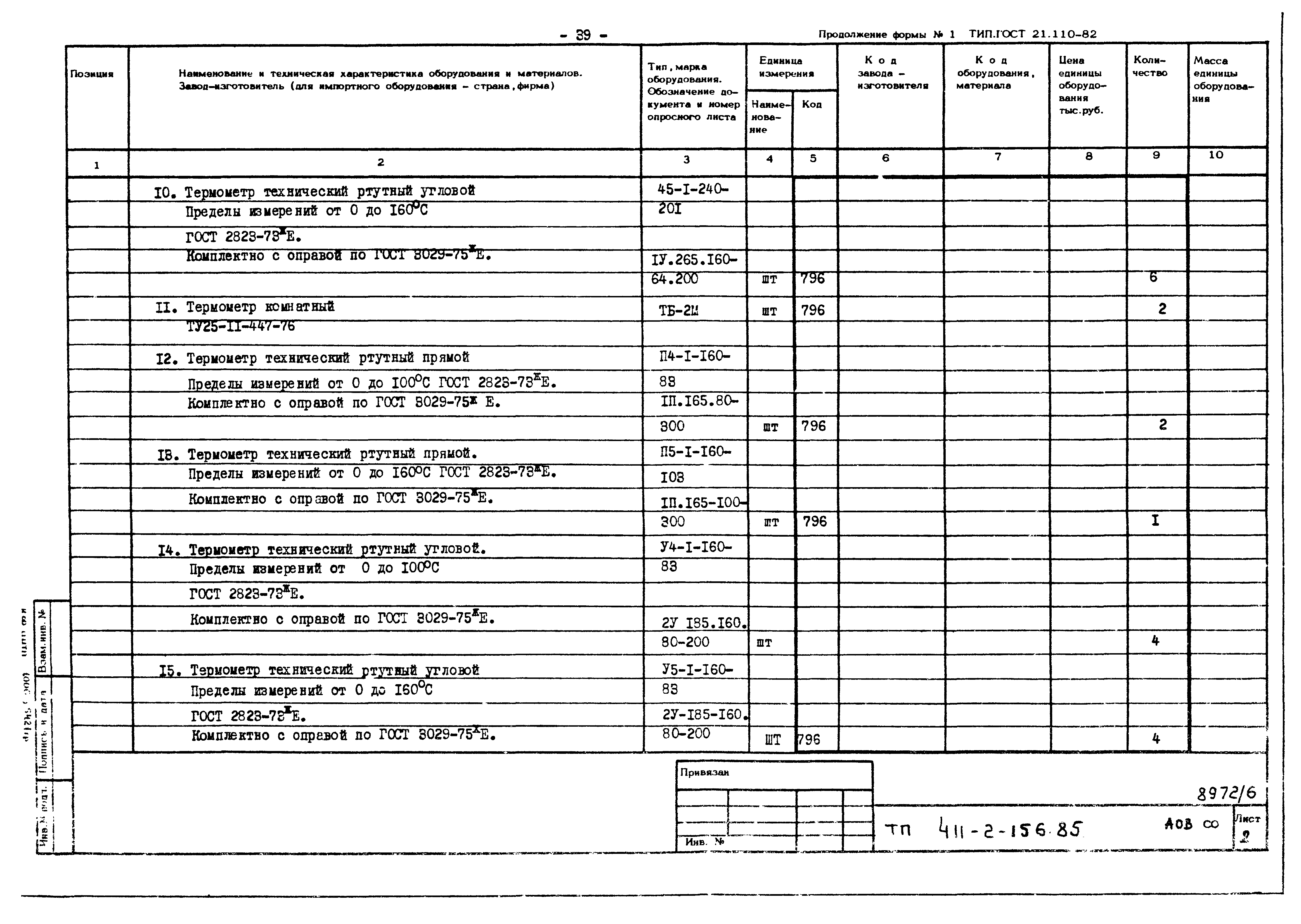 Типовой проект 411-2-156.85
