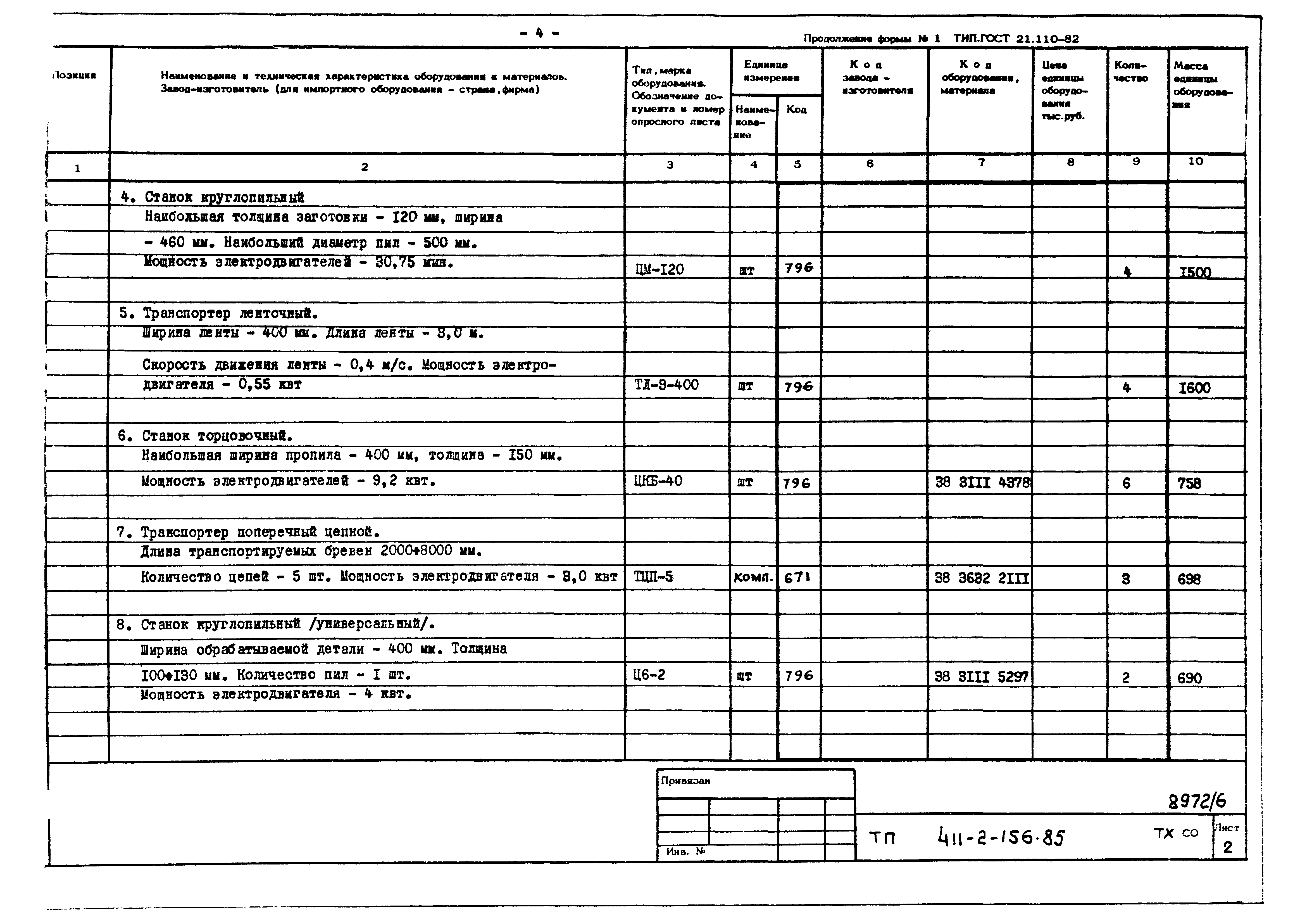 Типовой проект 411-2-156.85