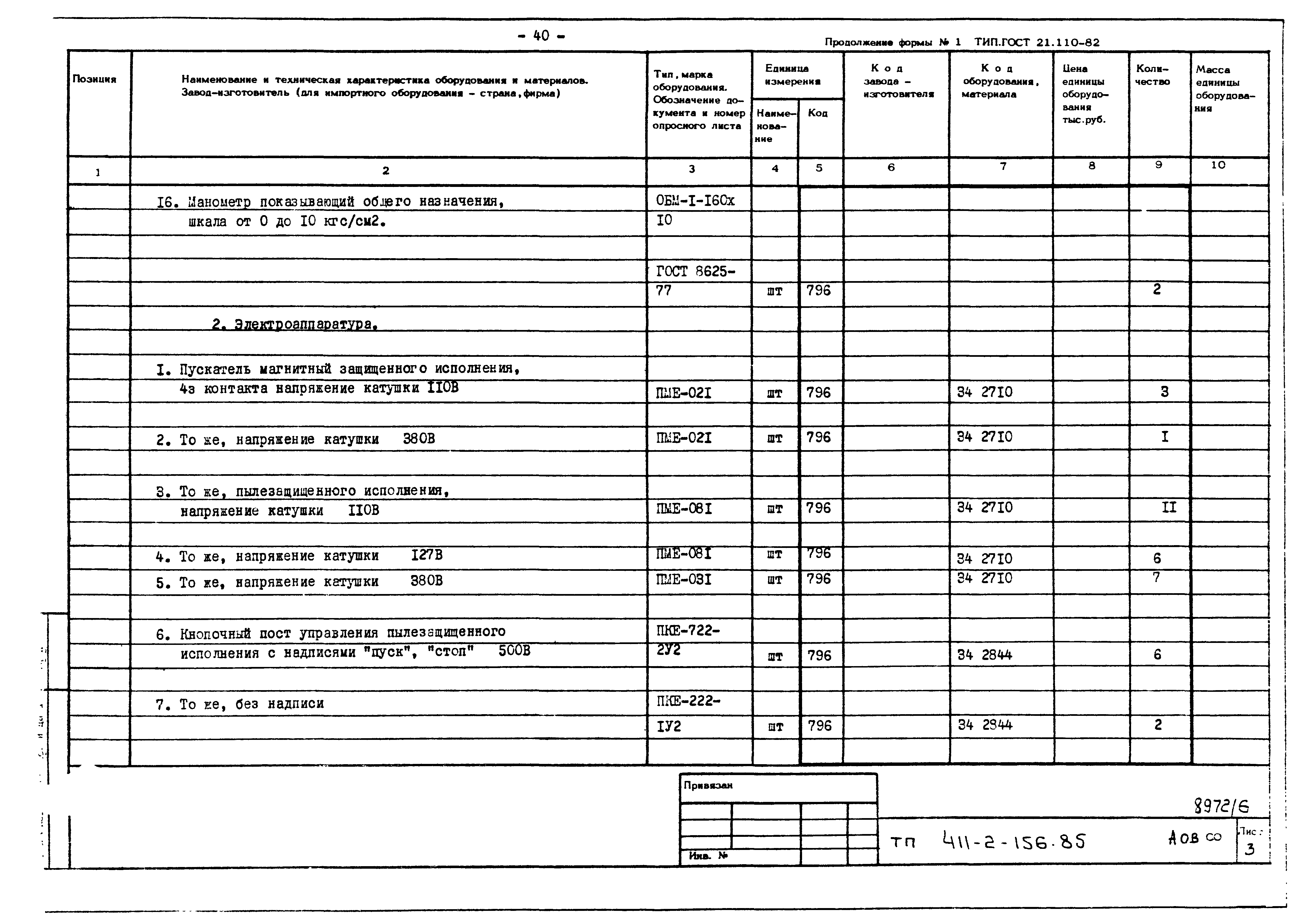 Типовой проект 411-2-156.85