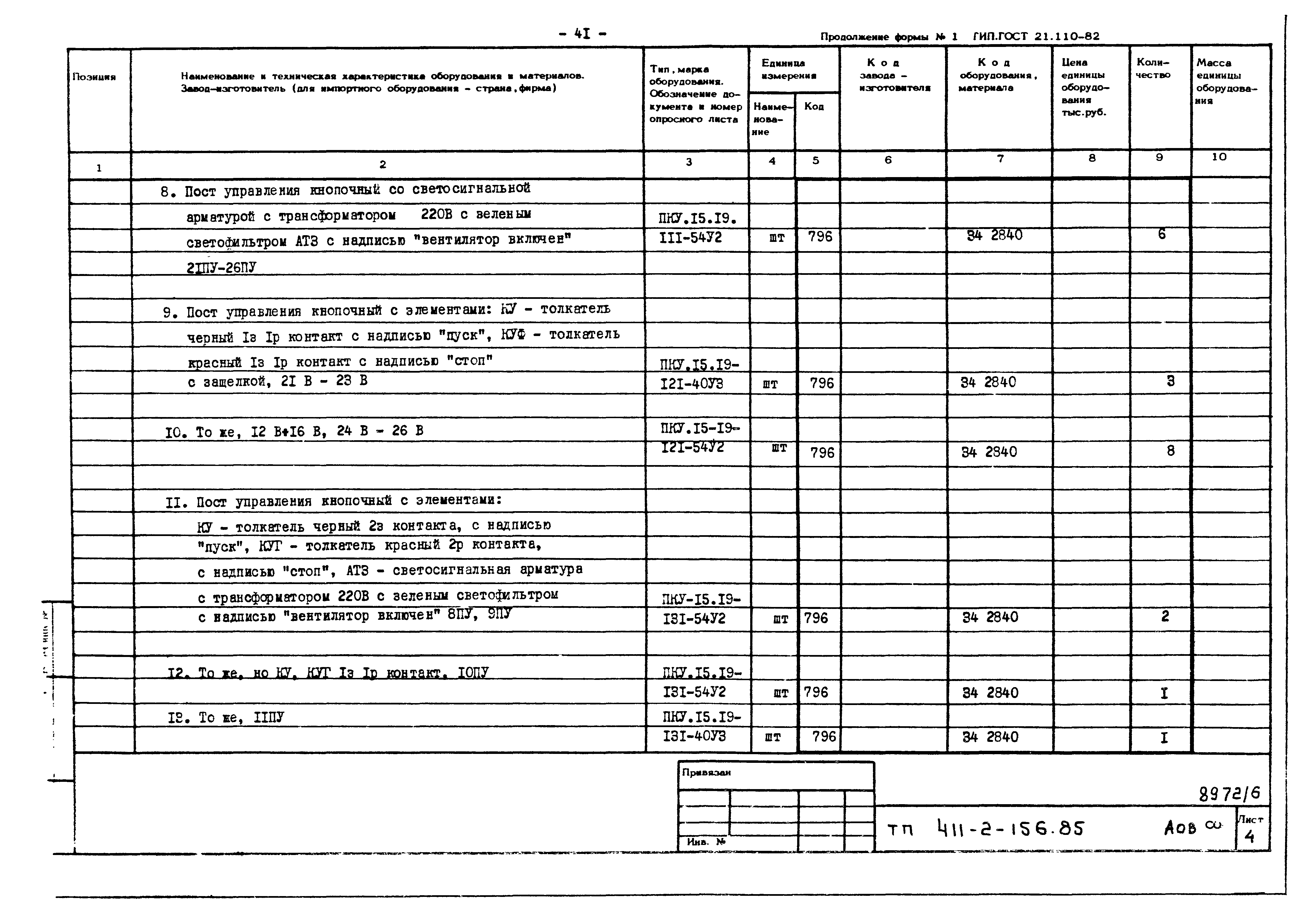 Типовой проект 411-2-156.85