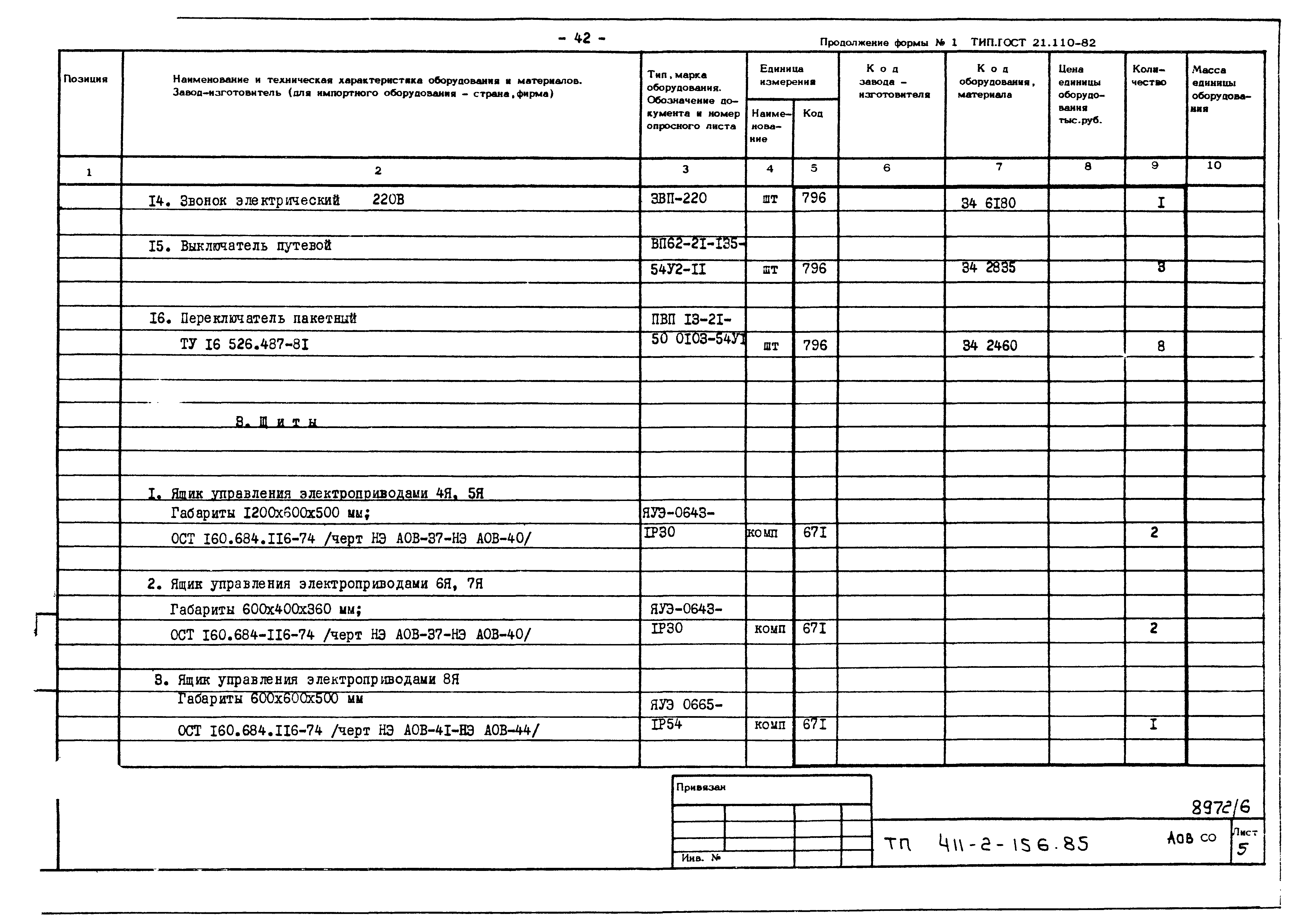 Типовой проект 411-2-156.85